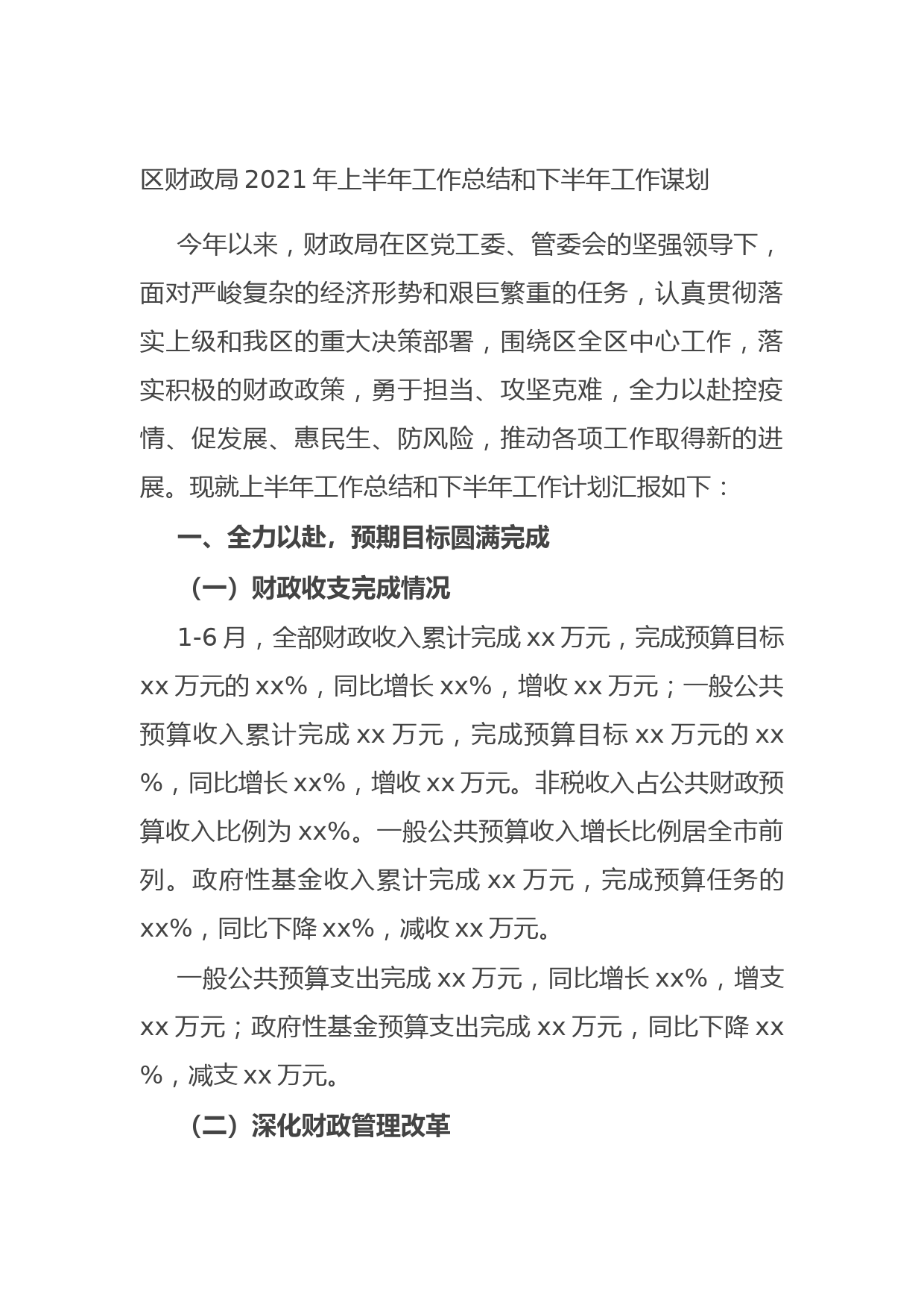 20210714区财政局2021年上半年工作总结和下半年工作谋划