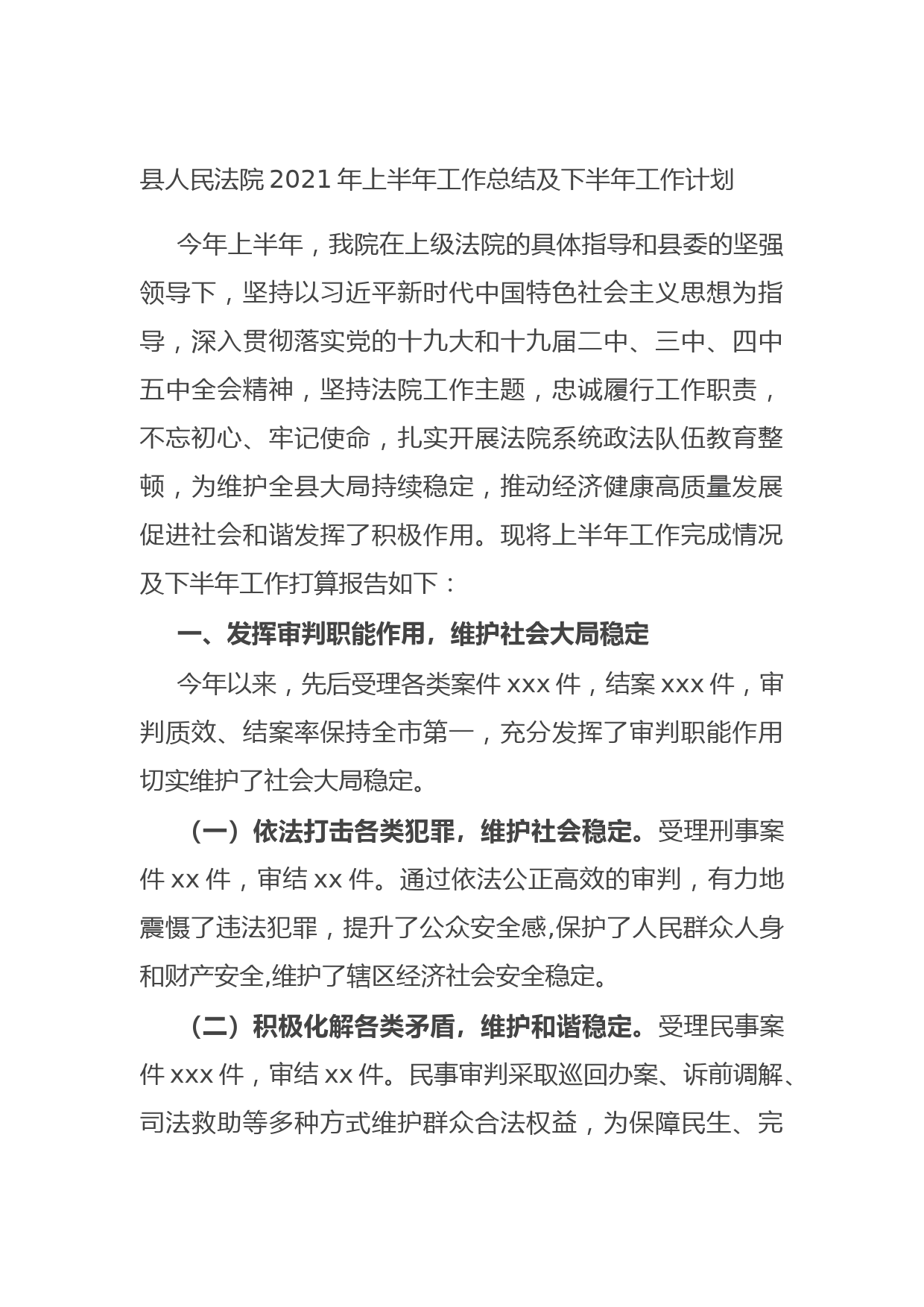 20210714县人民法院2021年上半年工作总结及下半年工作计划