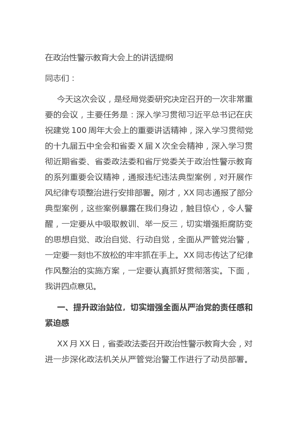20210714在政治性警示教育大会上的讲话提纲