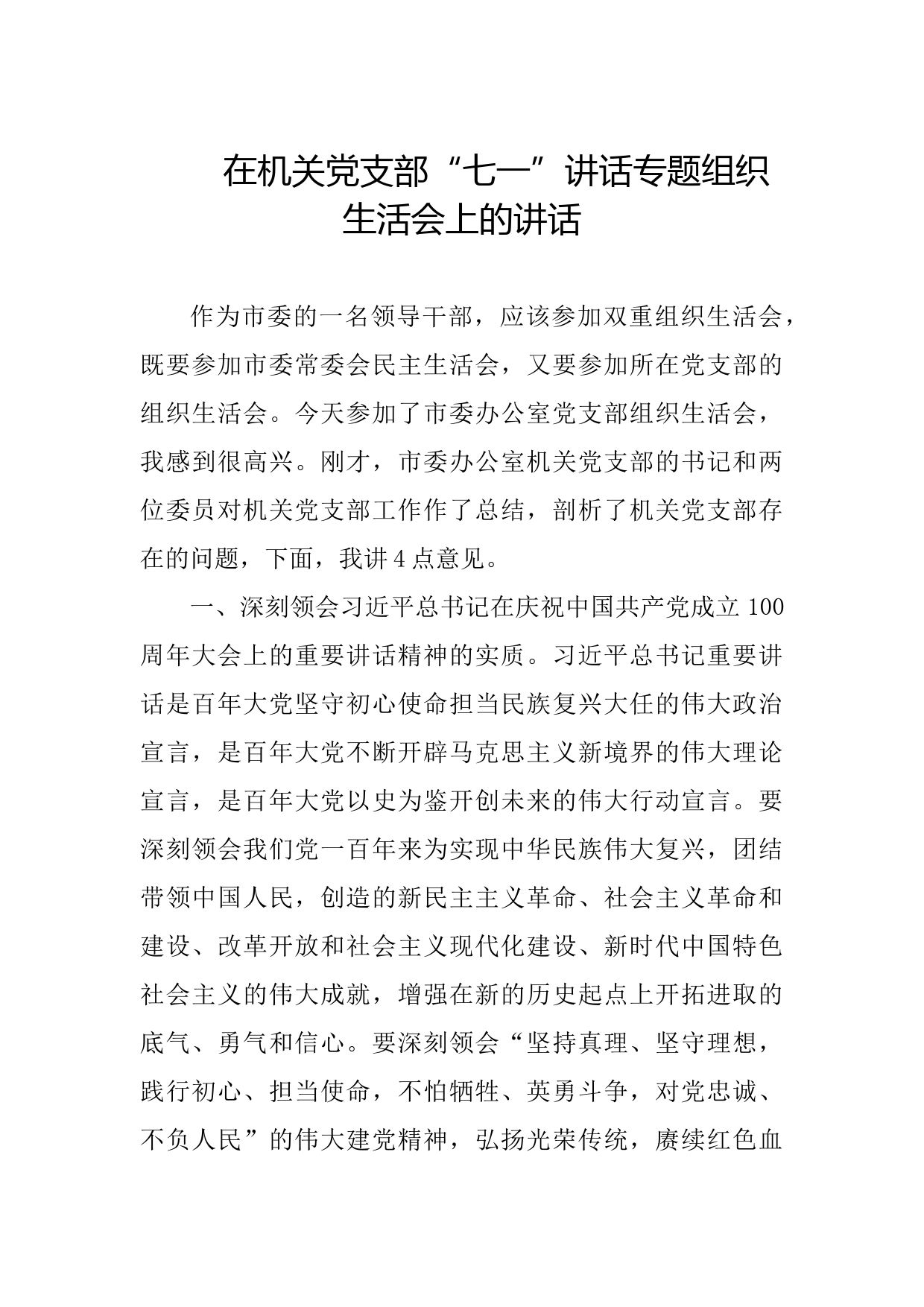 20210714在机关党支部“七一”讲话专题组织生活会上的讲话