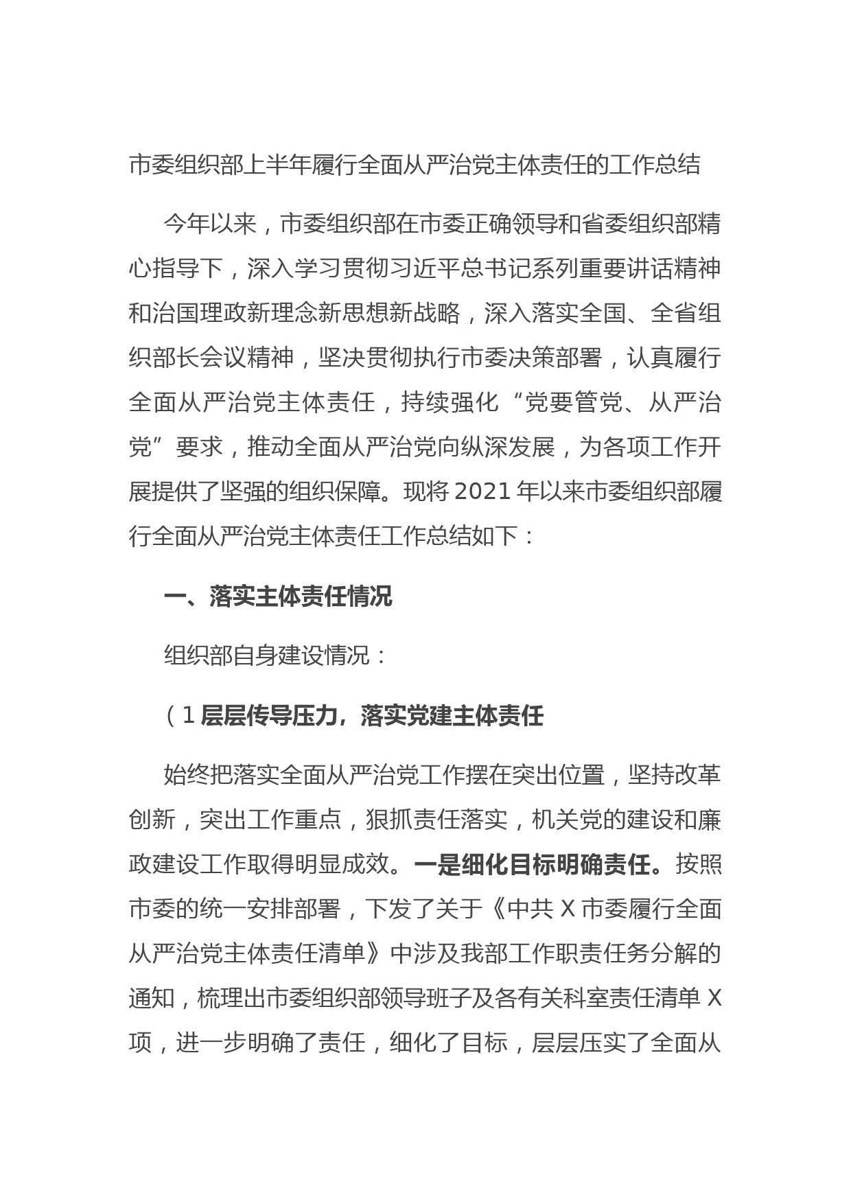 20210714市委组织部上半年履行全面从严治党主体责任的工作总结