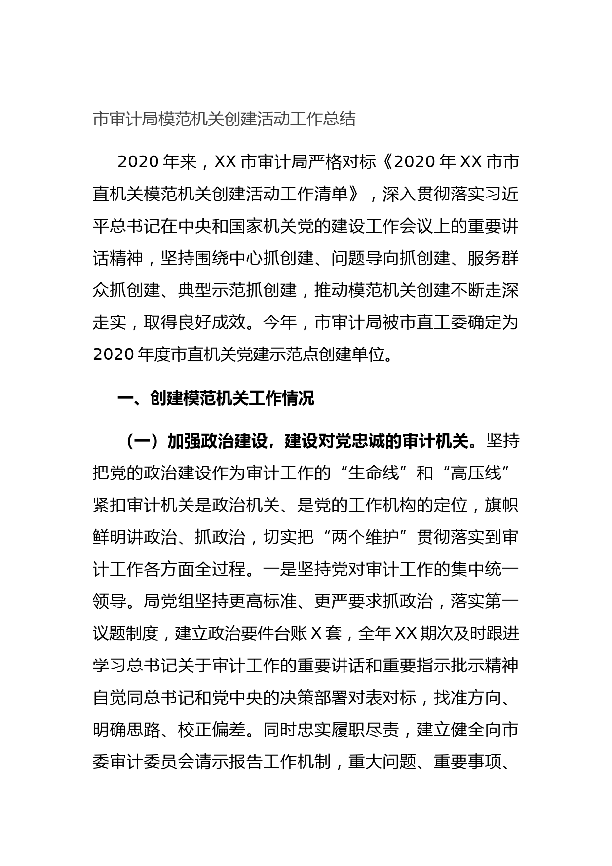 20210714市审计局模范机关创建活动工作总结