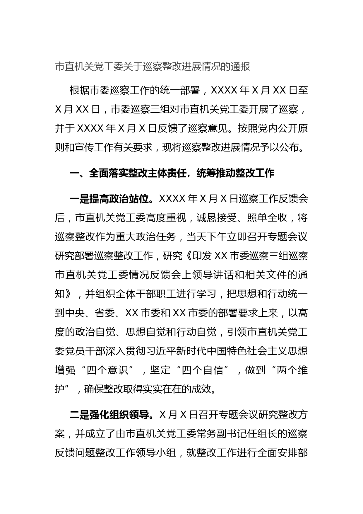 20210714市直机关党工委关于巡察整改进展情况的通报