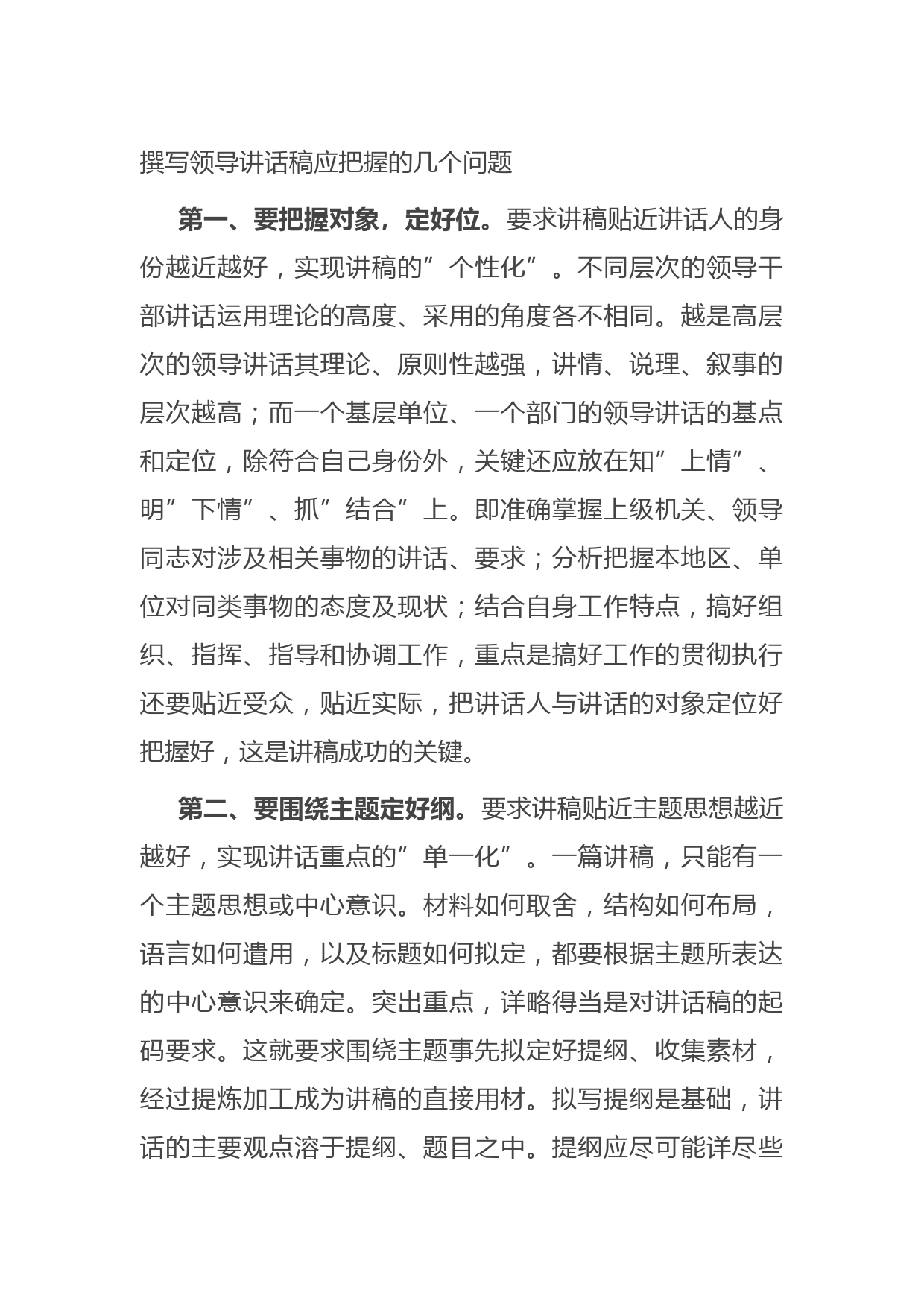 20210714撰写领导讲话稿应把握的几个问题
