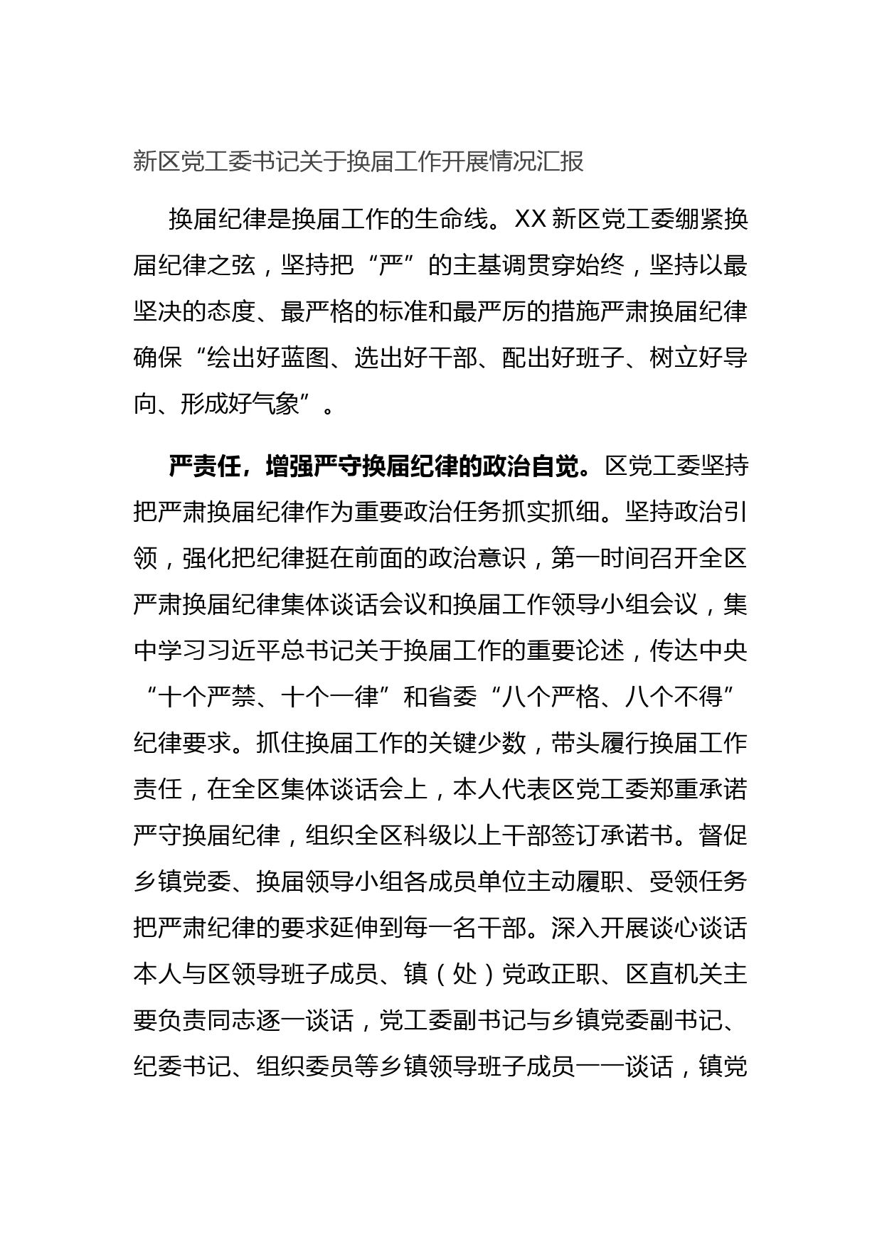 20210714新区党工委书记关于换届工作开展情况汇报