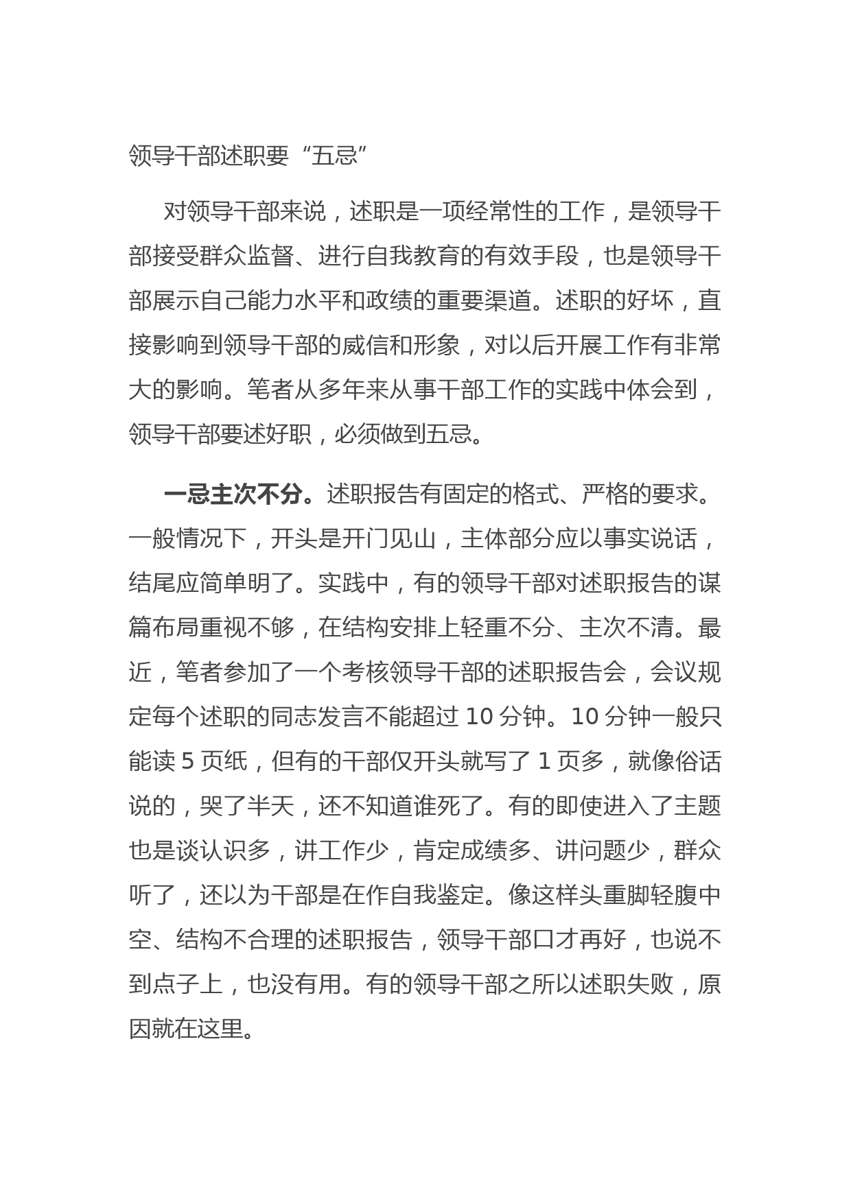 20210714领导干部述职要“五忌”