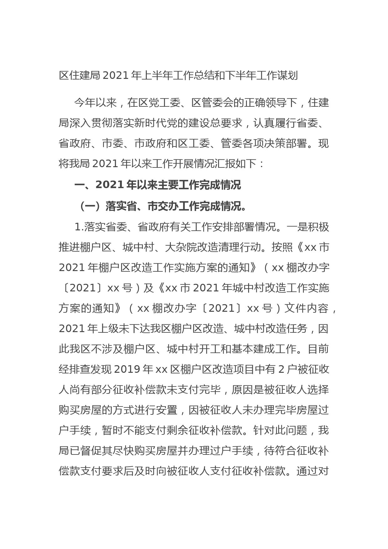 20210715区住建局2021年上半年工作总结和下半年工作谋划