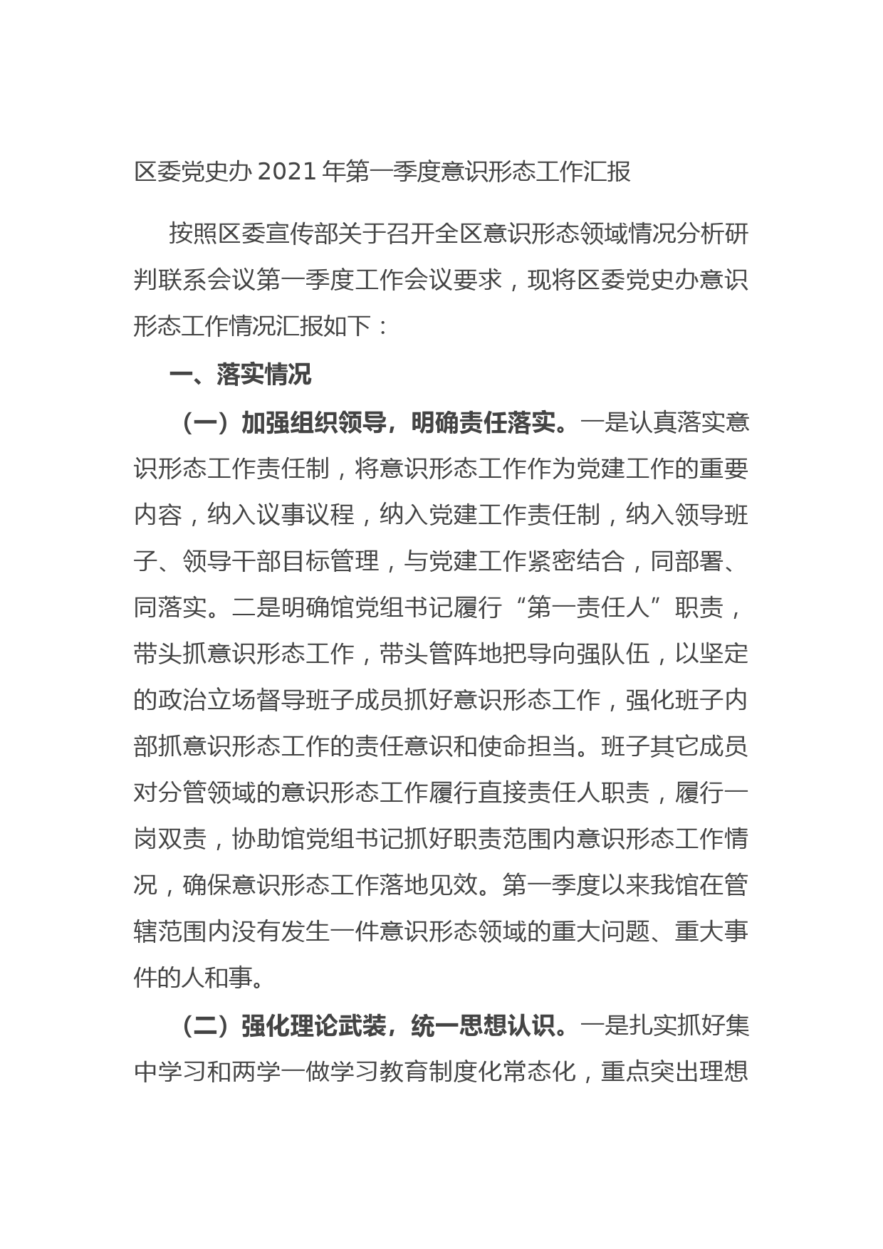 20210715区委党史办2021年第一季度意识形态工作汇报