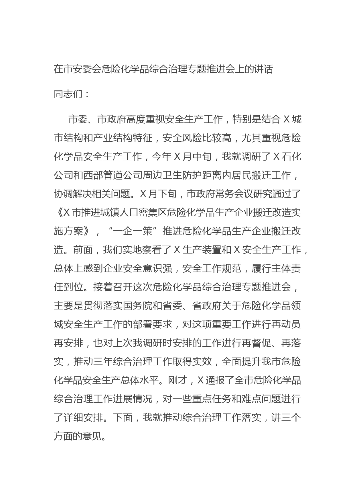 20210715在市安委会危险化学品综合治理专题推进会上的讲话