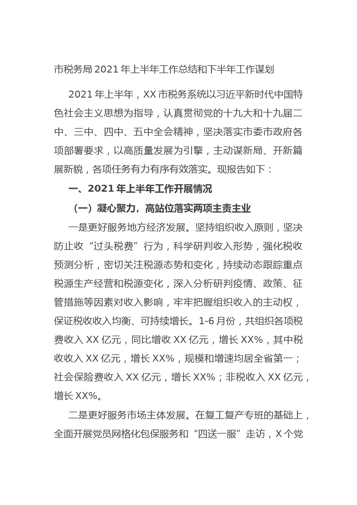 20210715市税务局2021年上半年工作总结和下半年工作谋划