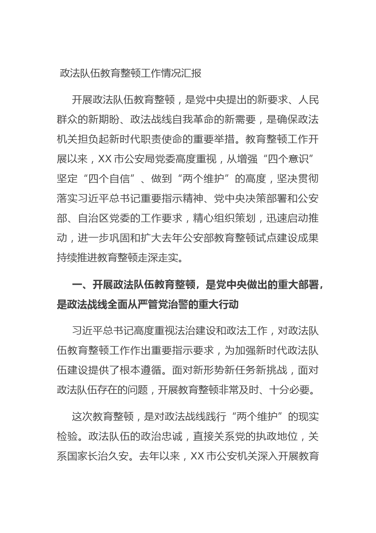 20210715政法队伍教育整顿工作情况汇报