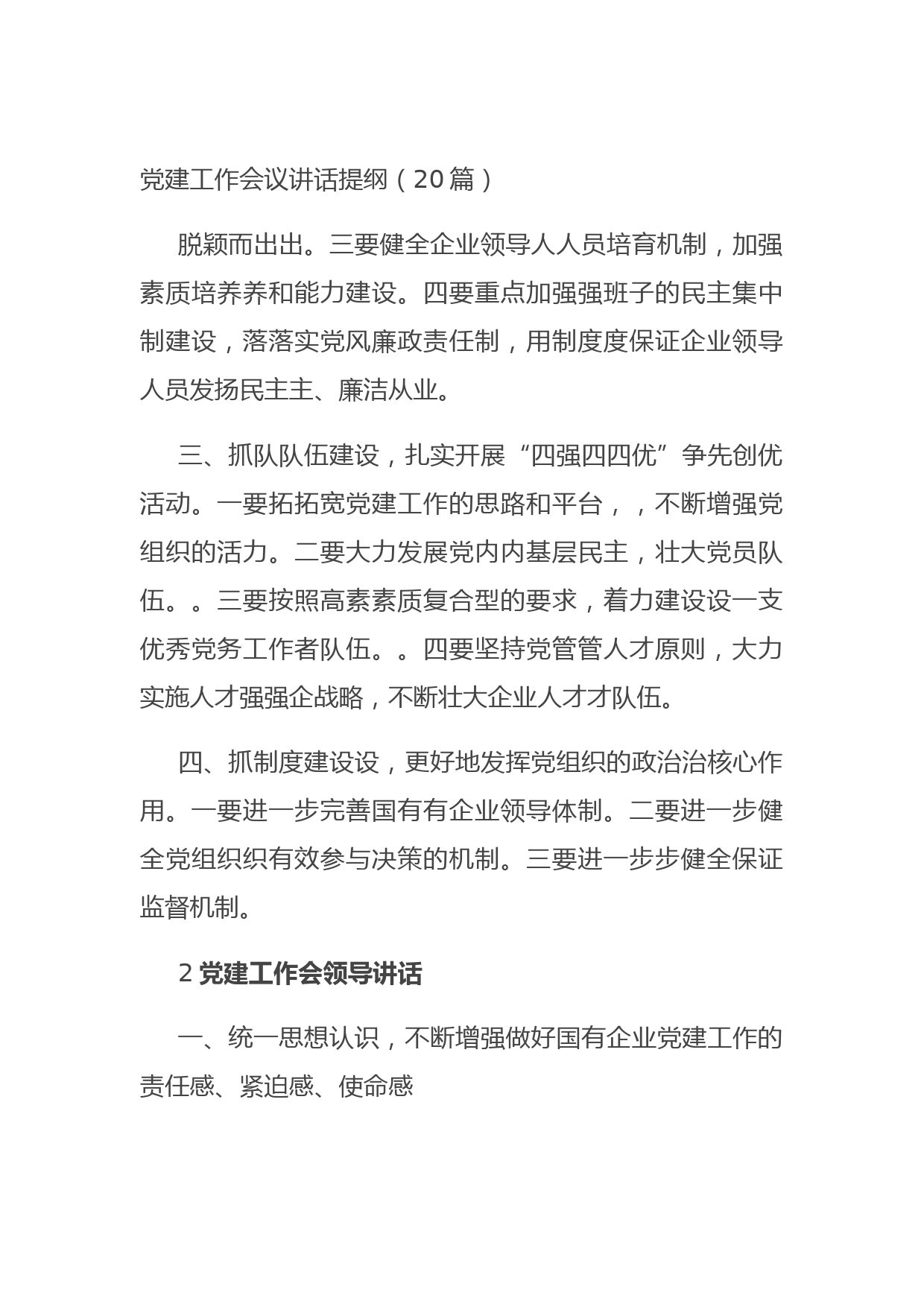 20210716党建工作会议讲话提纲（20篇）