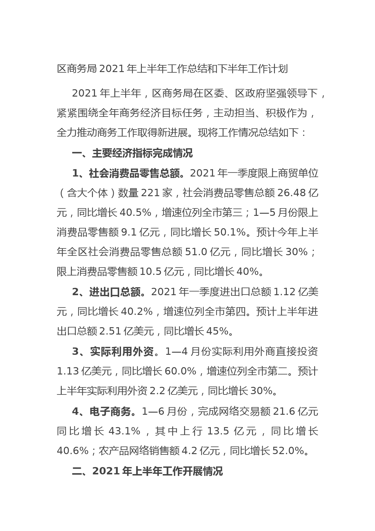 20210716区商务局2021年上半年工作总结和下半年工作计划