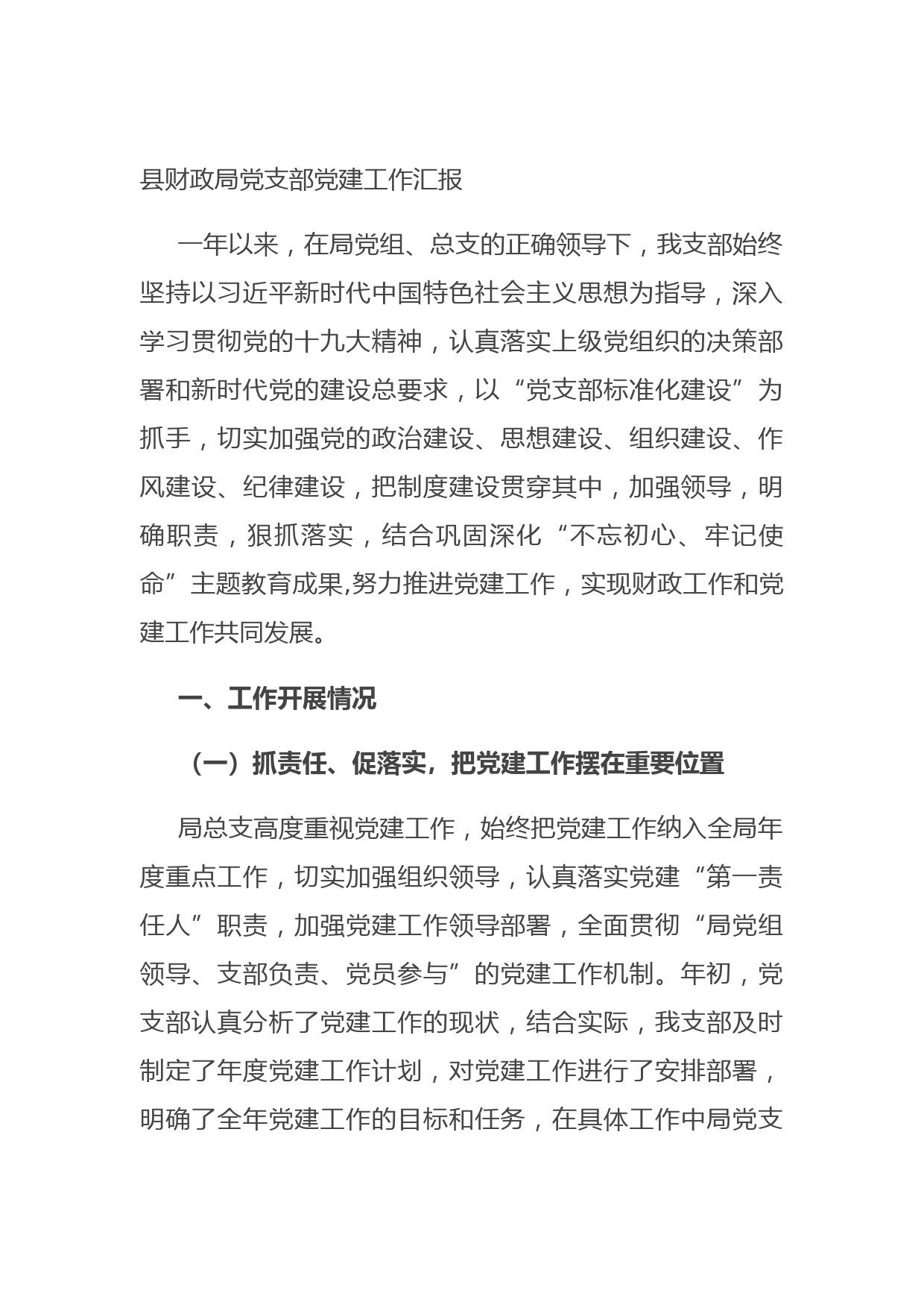 20210716县财政局党支部党建工作汇报