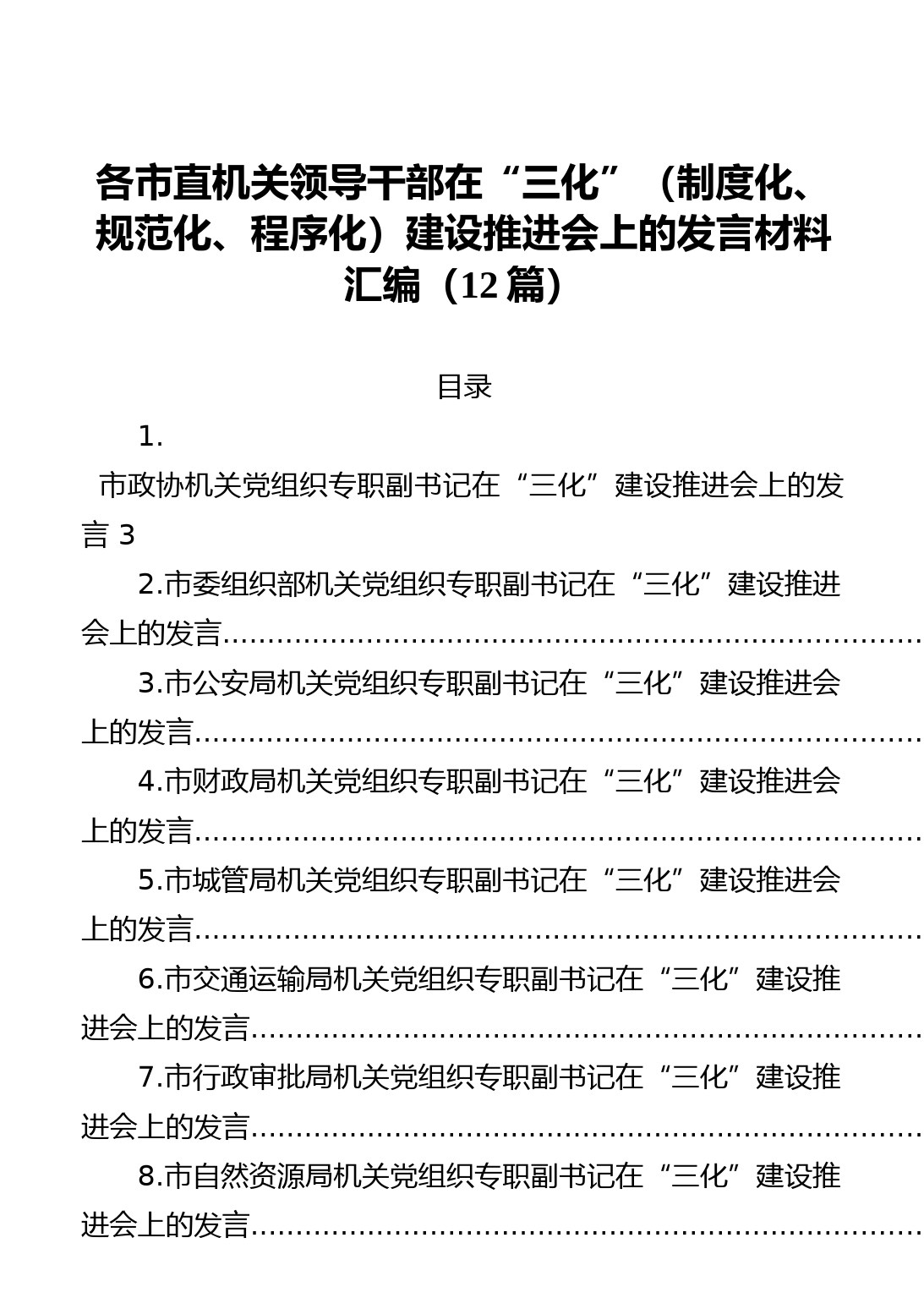 20210716各市直机关领导干部在“三化”（制度化、规范化、程序化）建设推进会上的发言材料汇编（12篇）