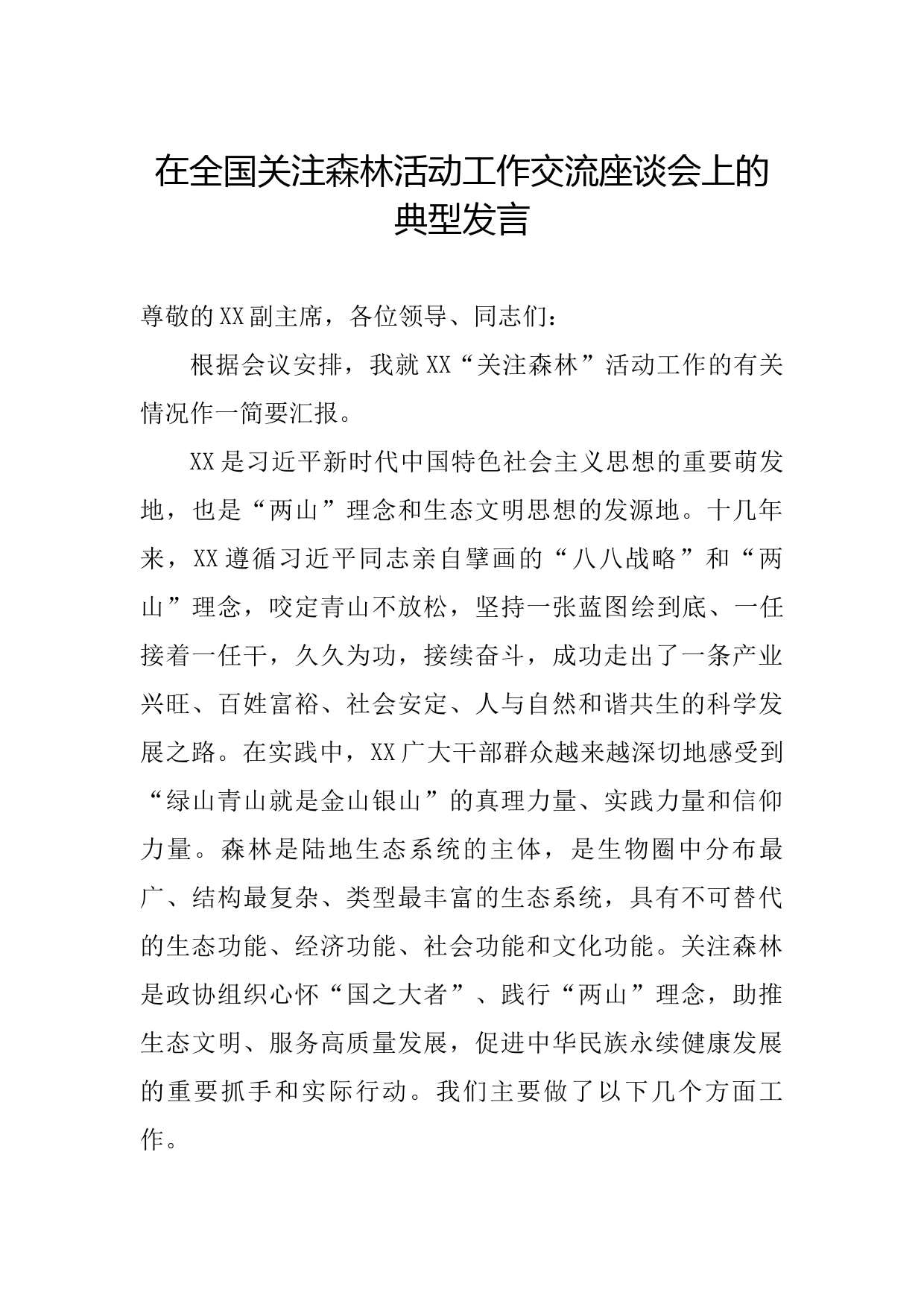 20210716在全国关注森林活动工作交流座谈会上的典型发言