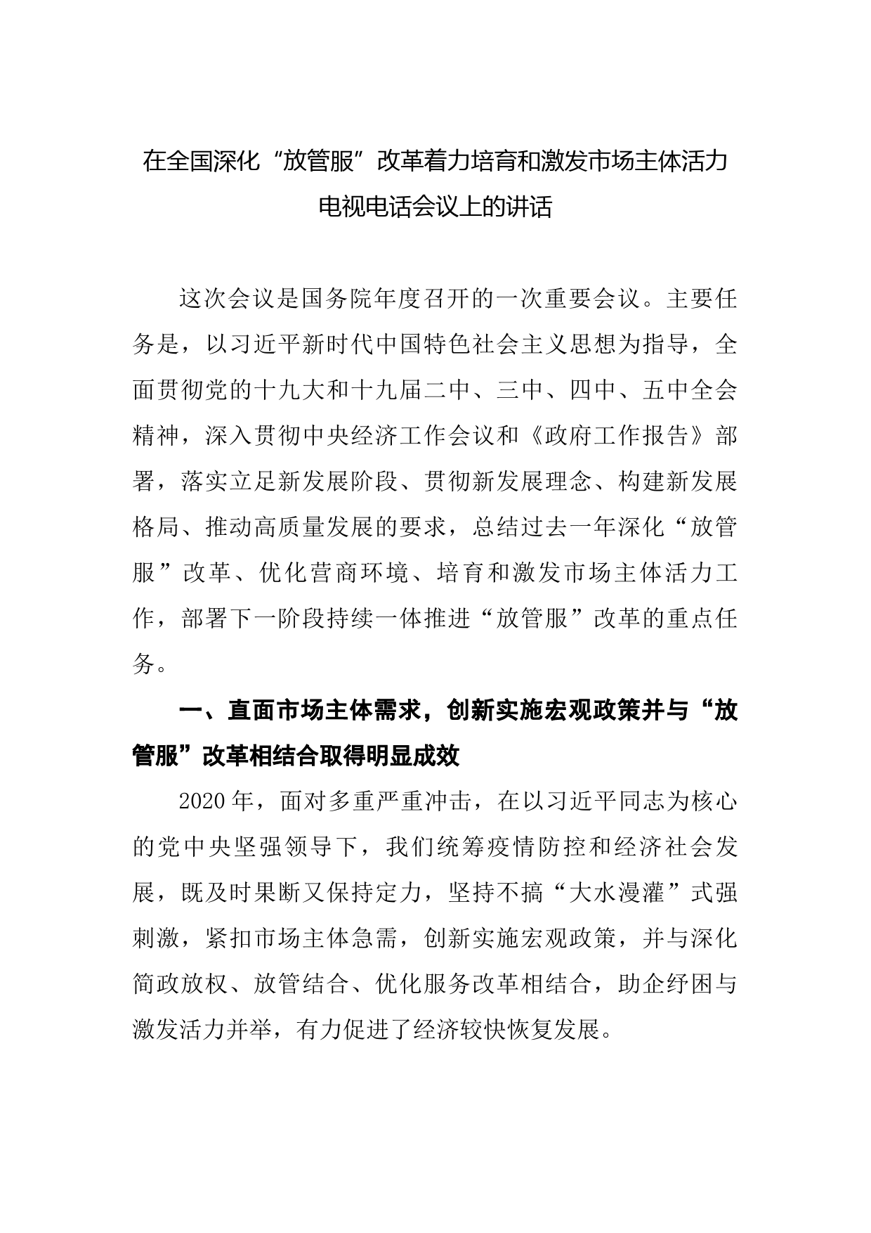 20210716在全国深化“放管服”改革着力培育和激发市场主体活力电视电话会议上的讲话