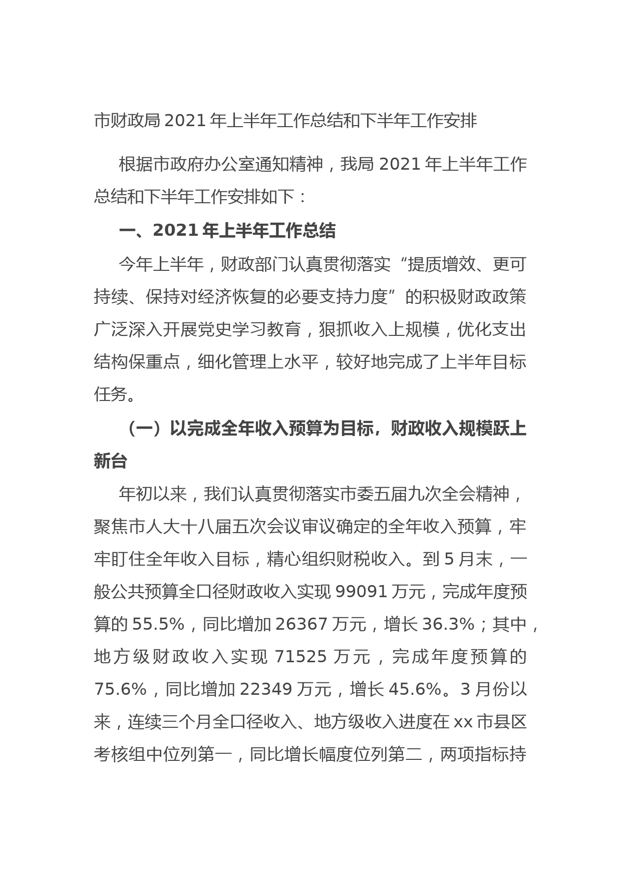 20210716市财政局2021年上半年工作总结和下半年工作安排