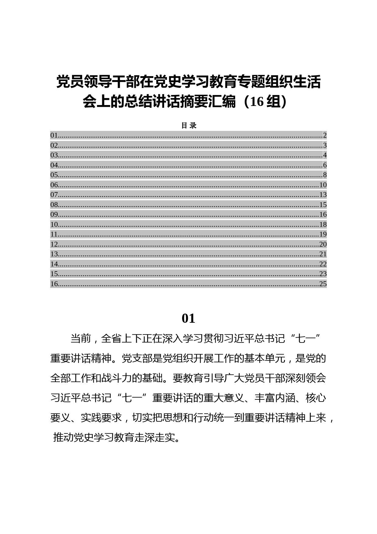20210718党员领导干部在党史学习教育专题组织生活会上的总结讲话摘要汇编（16组）