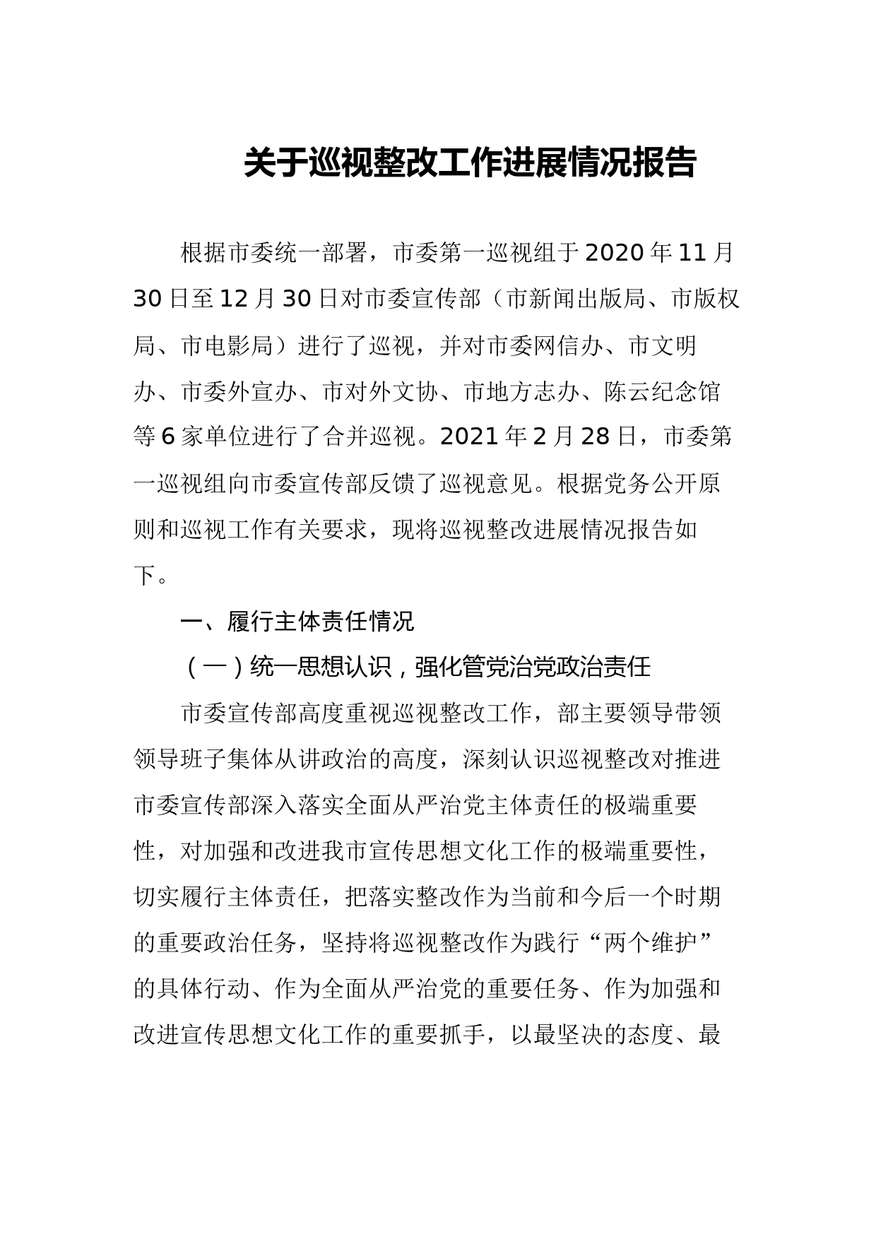 20210718关于巡视整改工作进展情况报告