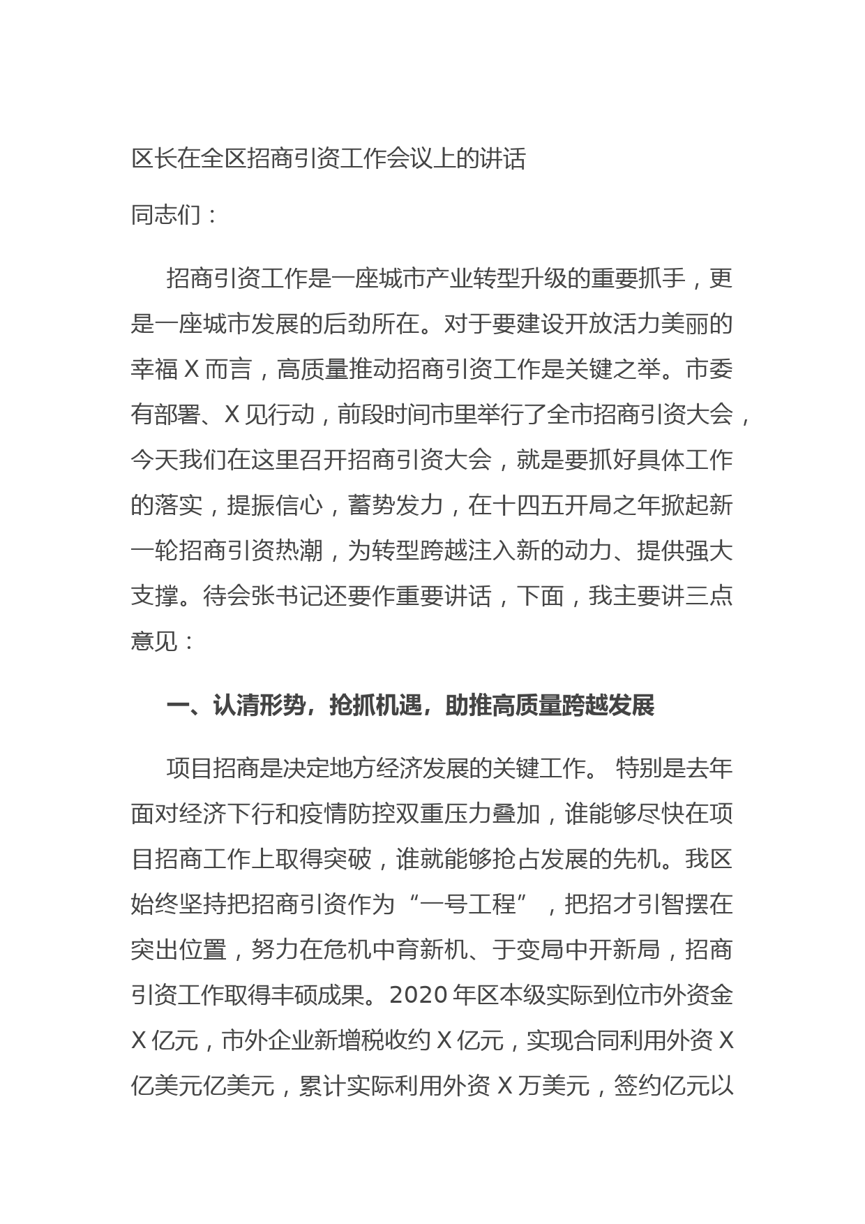 20210718区长在全区招商引资工作会议上的讲话【