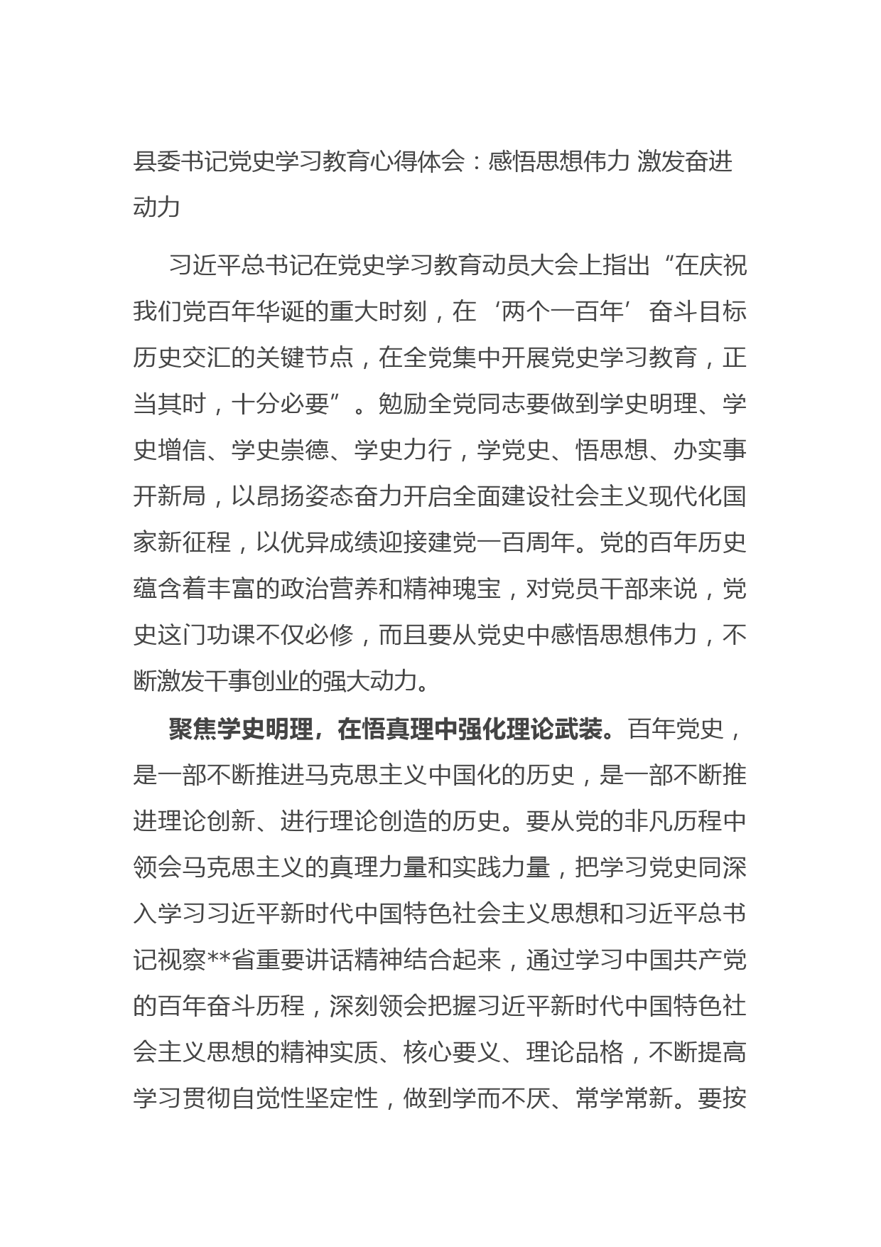 20210718县委书记党史学习教育心得体会：感悟思想伟力 激发奋进动力