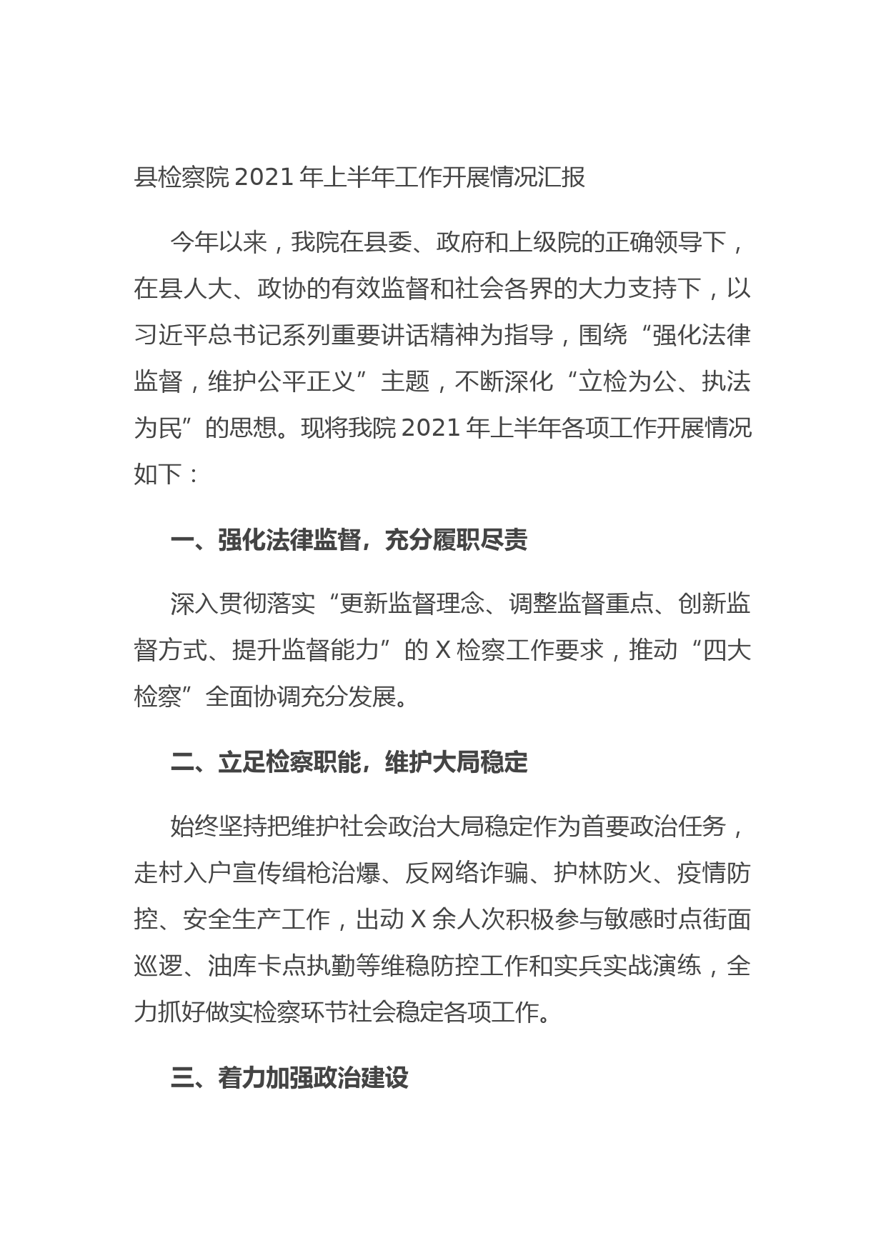 20210718县检察院2021年上半年工作开展情况汇报