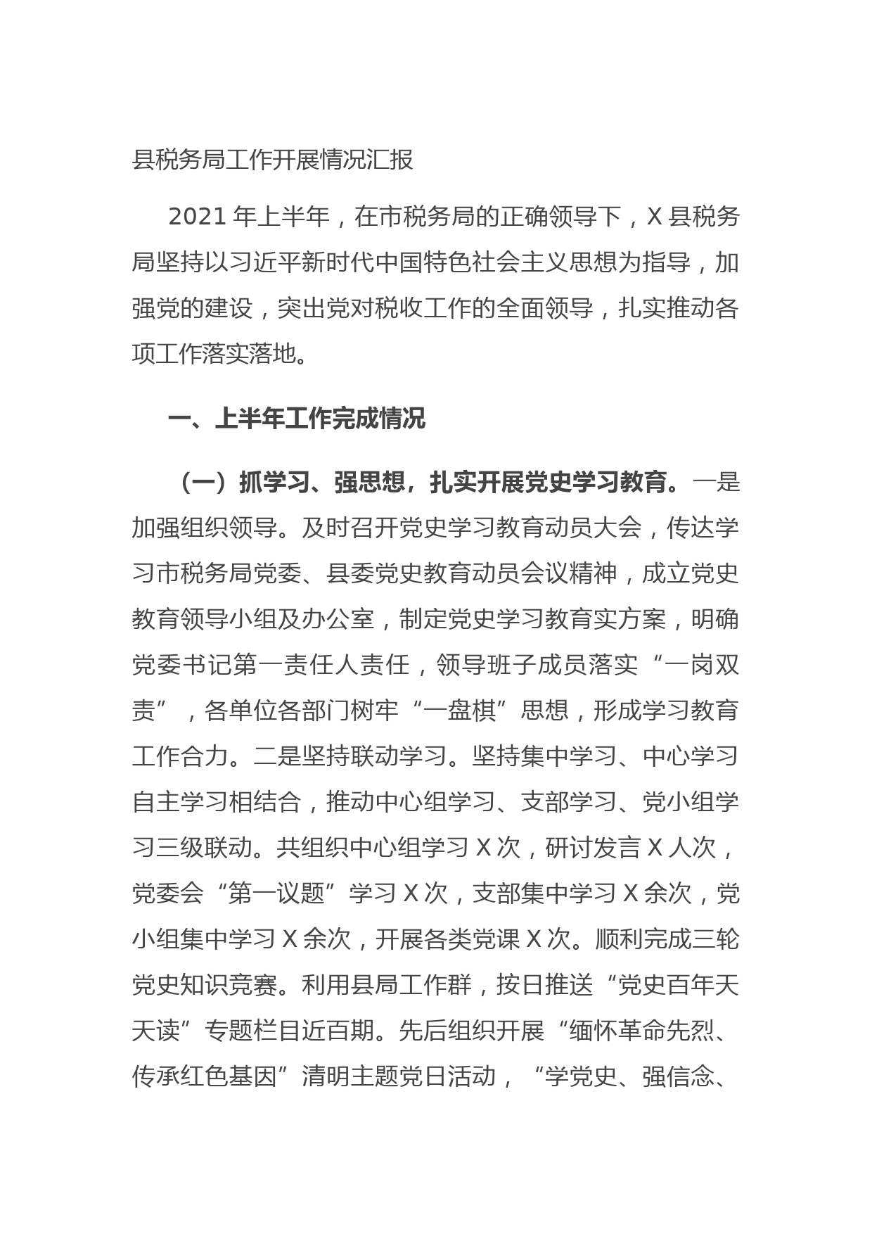 20210718县税务局工作开展情况汇报