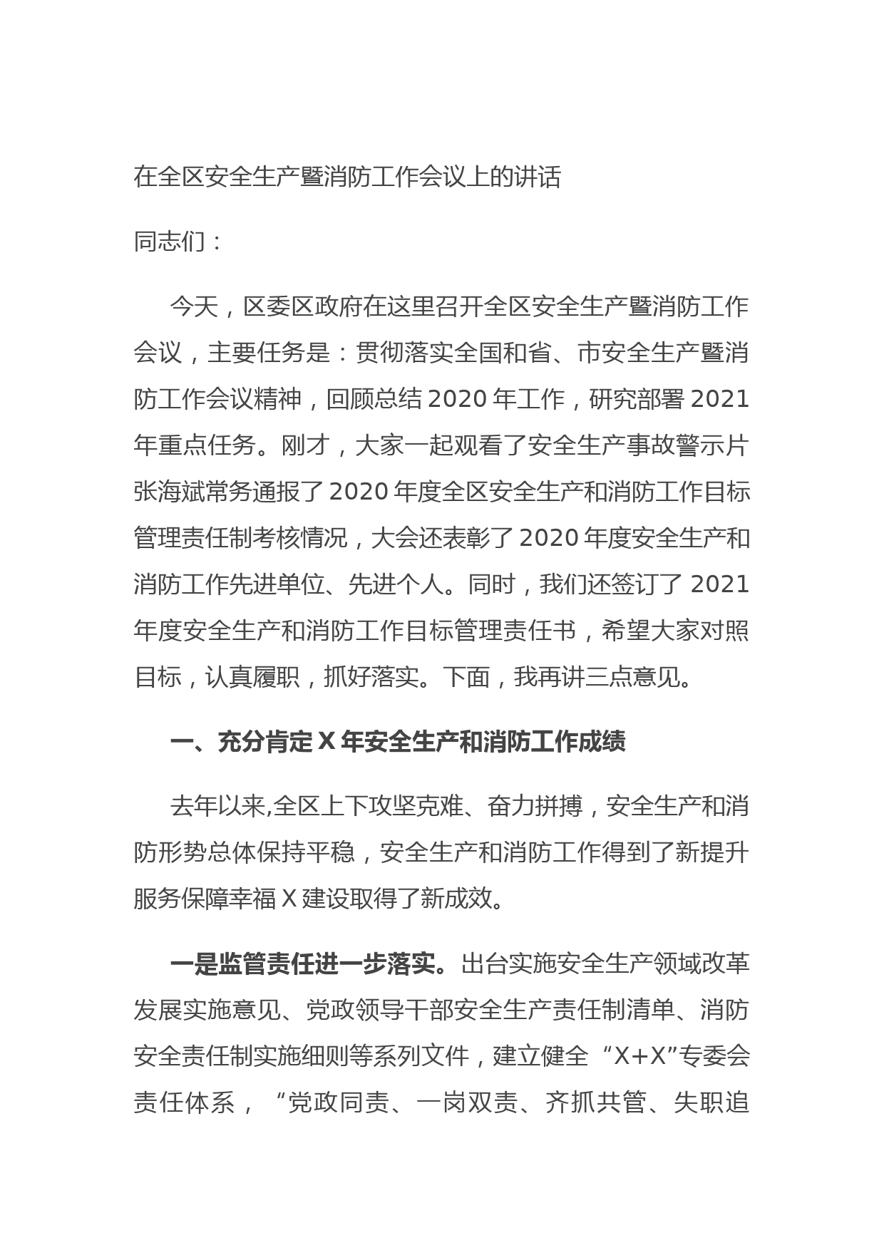 20210718在全区安全生产暨消防工作会议上的讲话