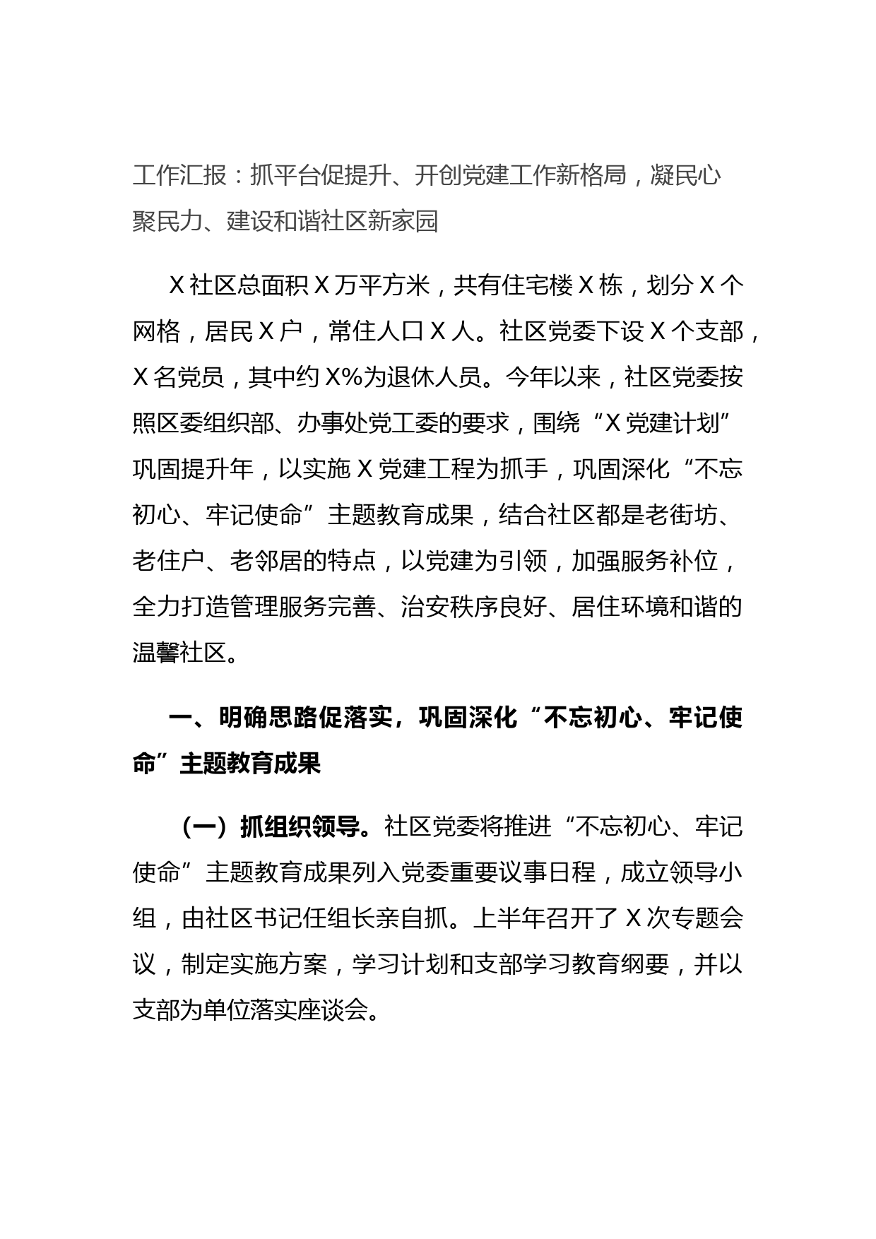 20210718工作汇报：抓平台促提升、开创党建工作新格局，凝民心聚民力、建设和谐社区新家园