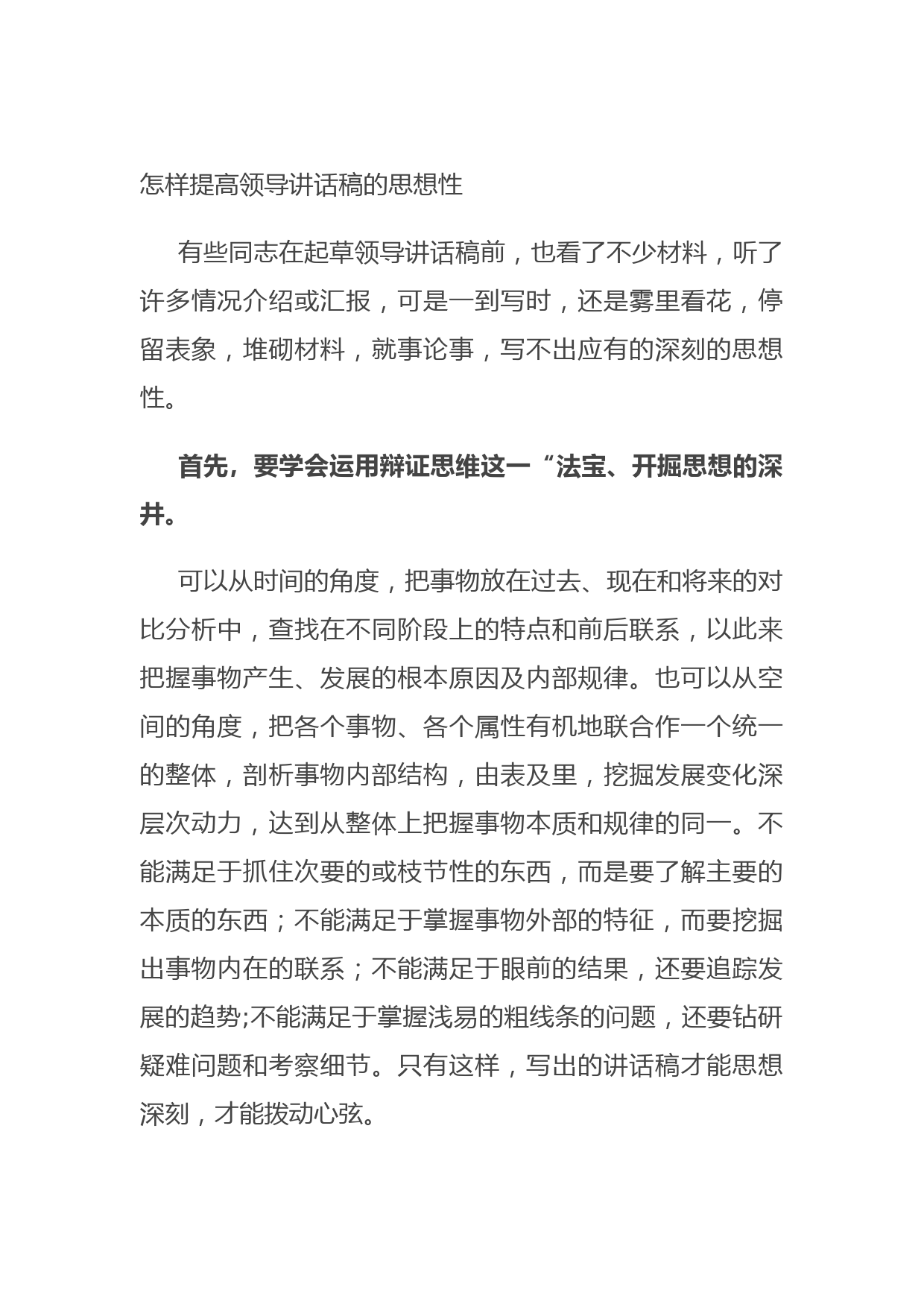 20210718怎样提高领导讲话稿的思想性