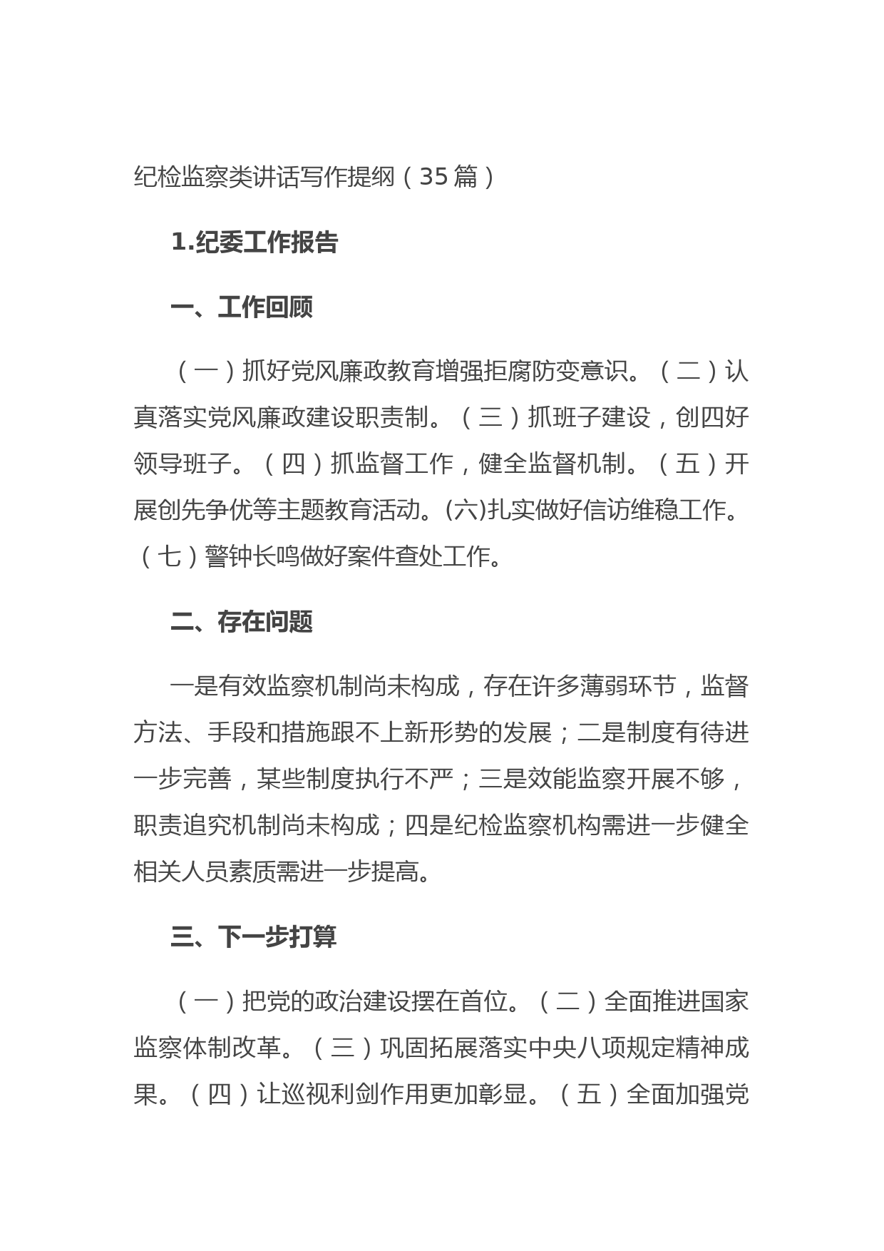 20210718纪检监察类讲话写作提纲（35篇）