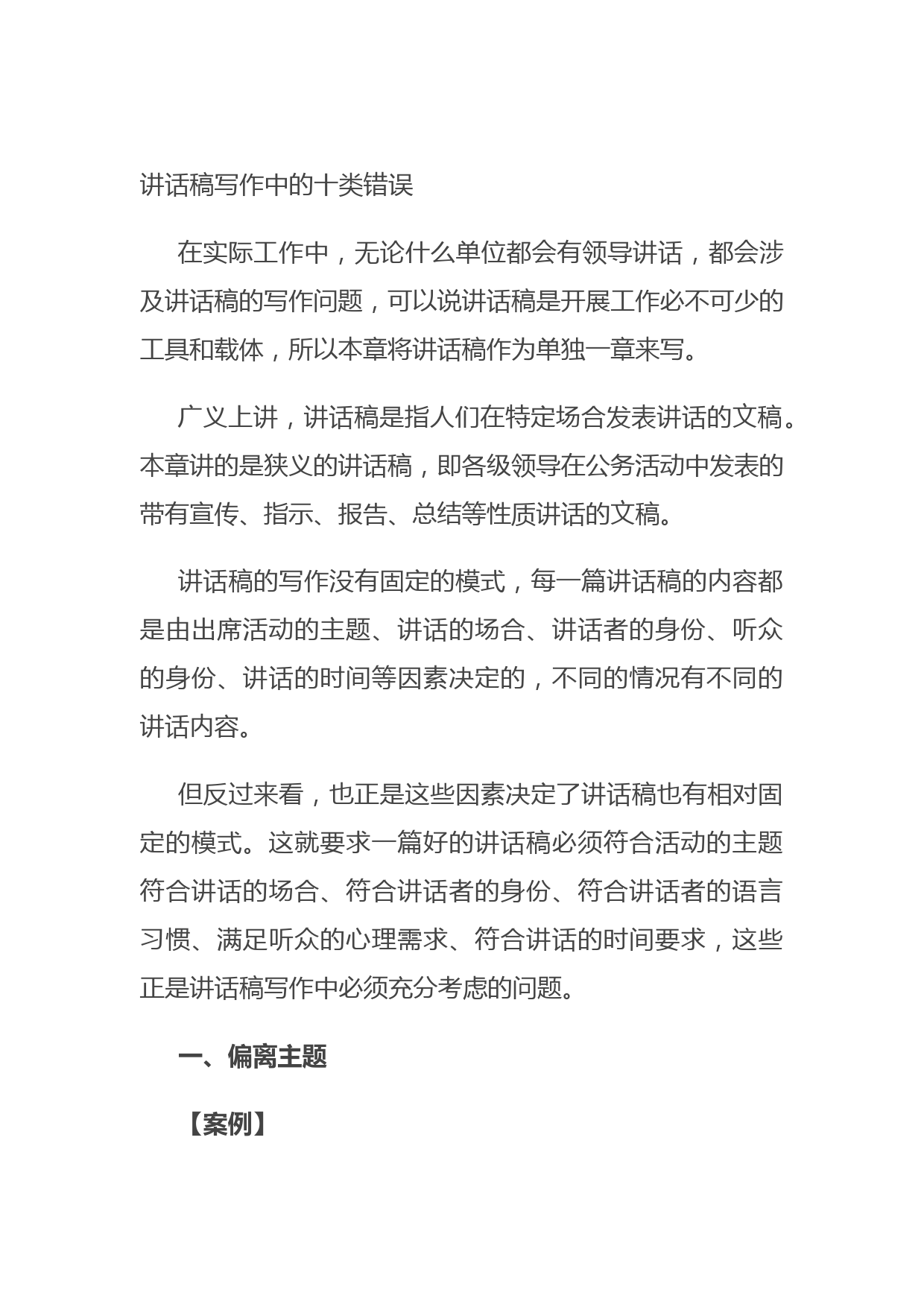 20210718讲话稿写作中的十类错误