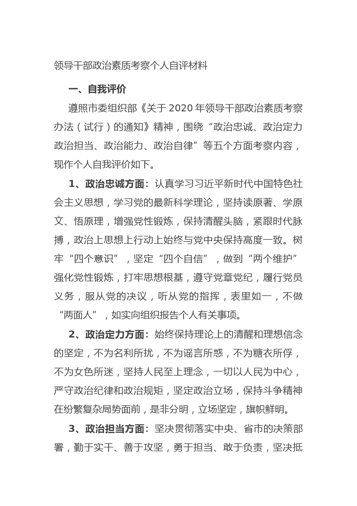 20210718领导干部政治素质考察个人自评材料