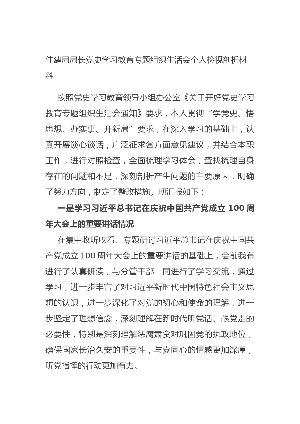 20210719住建局局长党史学习教育专题组织生活会个人检视剖析材料