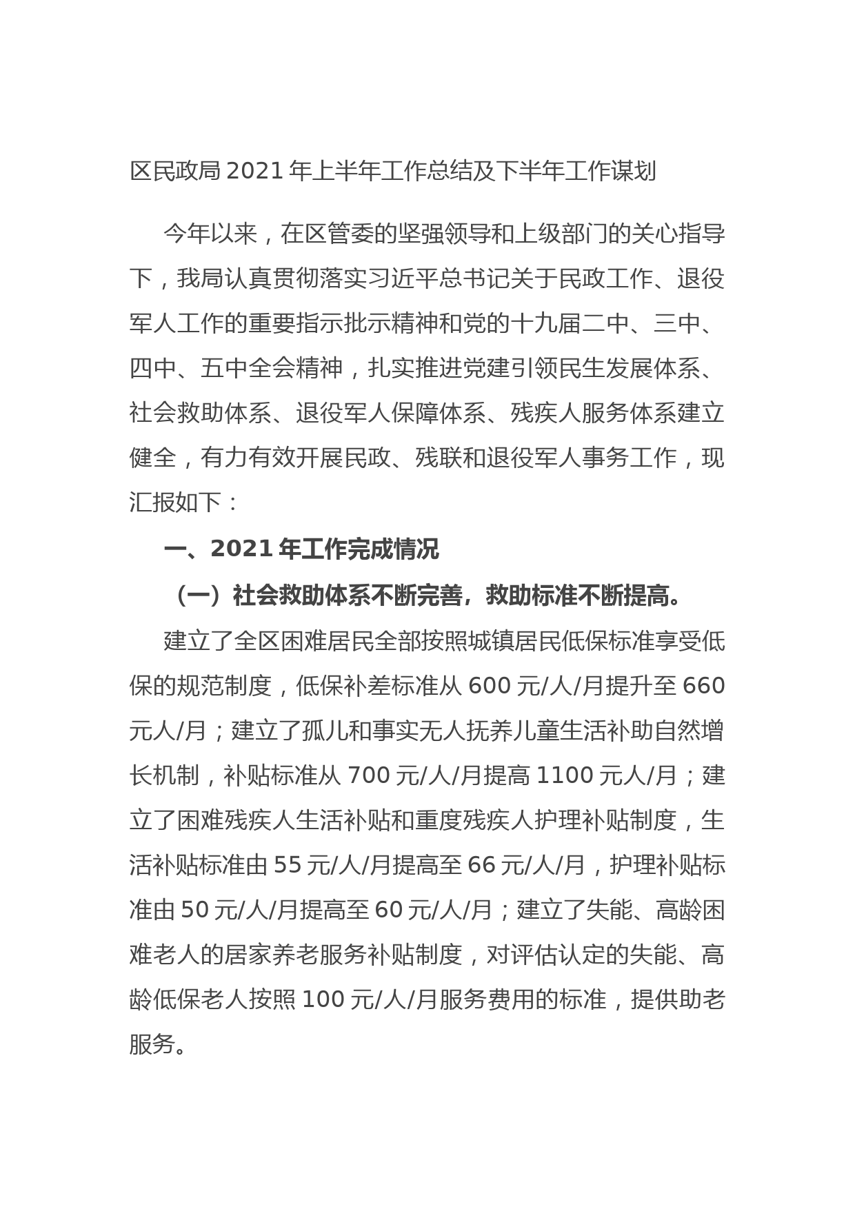 20210719区民政局2021年上半年工作总结及下半年工作谋划