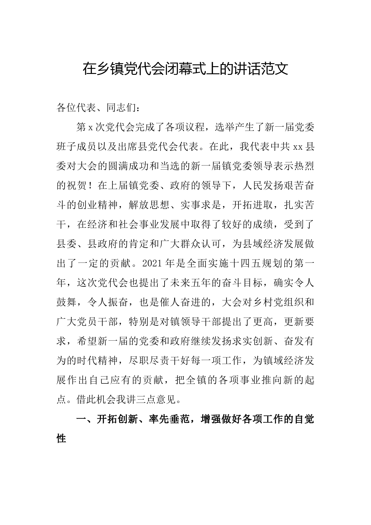 20210719在乡镇党代会闭幕式上的讲话范文