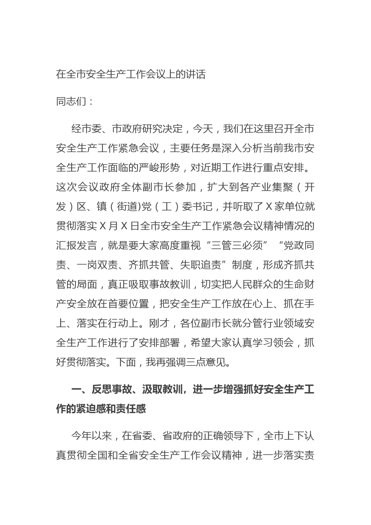 20210719在全市安全生产工作会议上的讲话