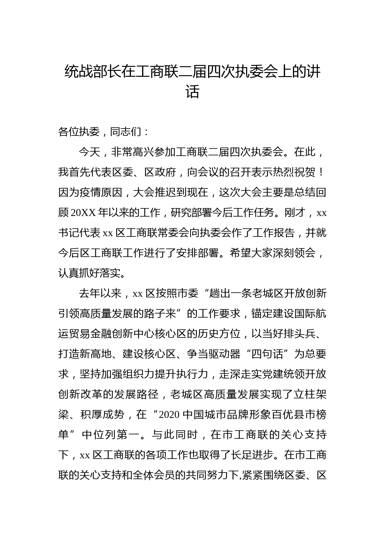 20210719统战部长在工商联二届四次执委会上的讲话