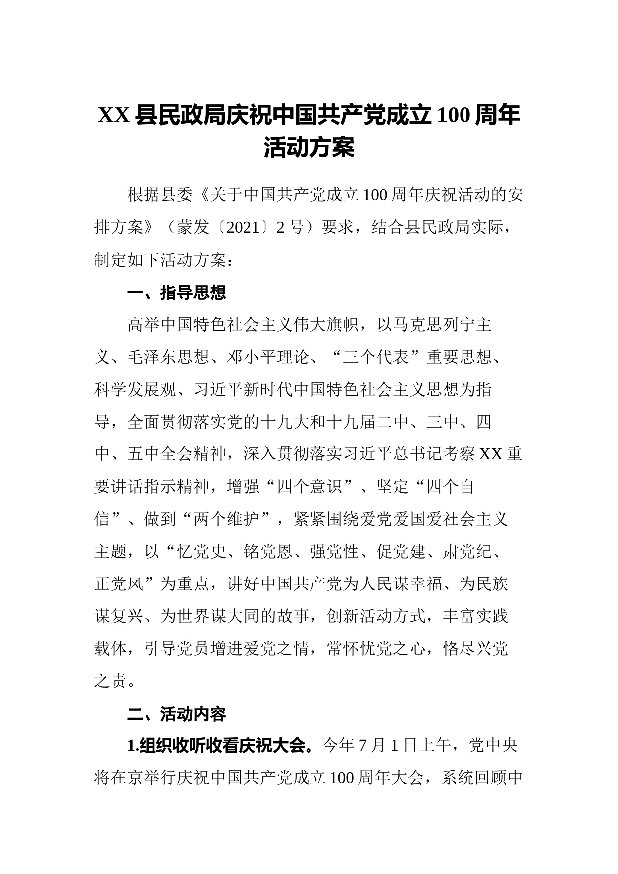 20210720XX县民政局庆祝中国共产党成立100周年活动方案