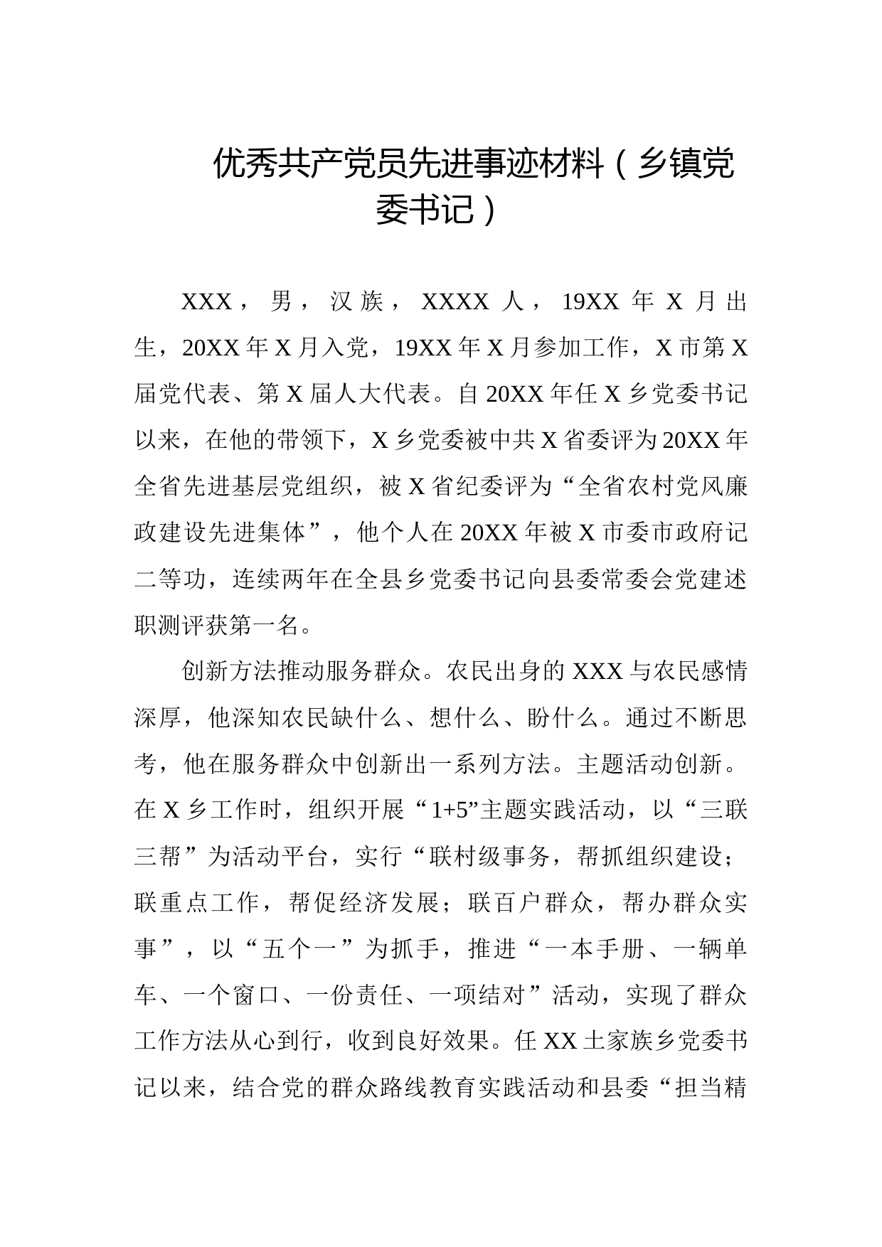 20210720优秀共产党员先进事迹材料（乡镇党委书记）