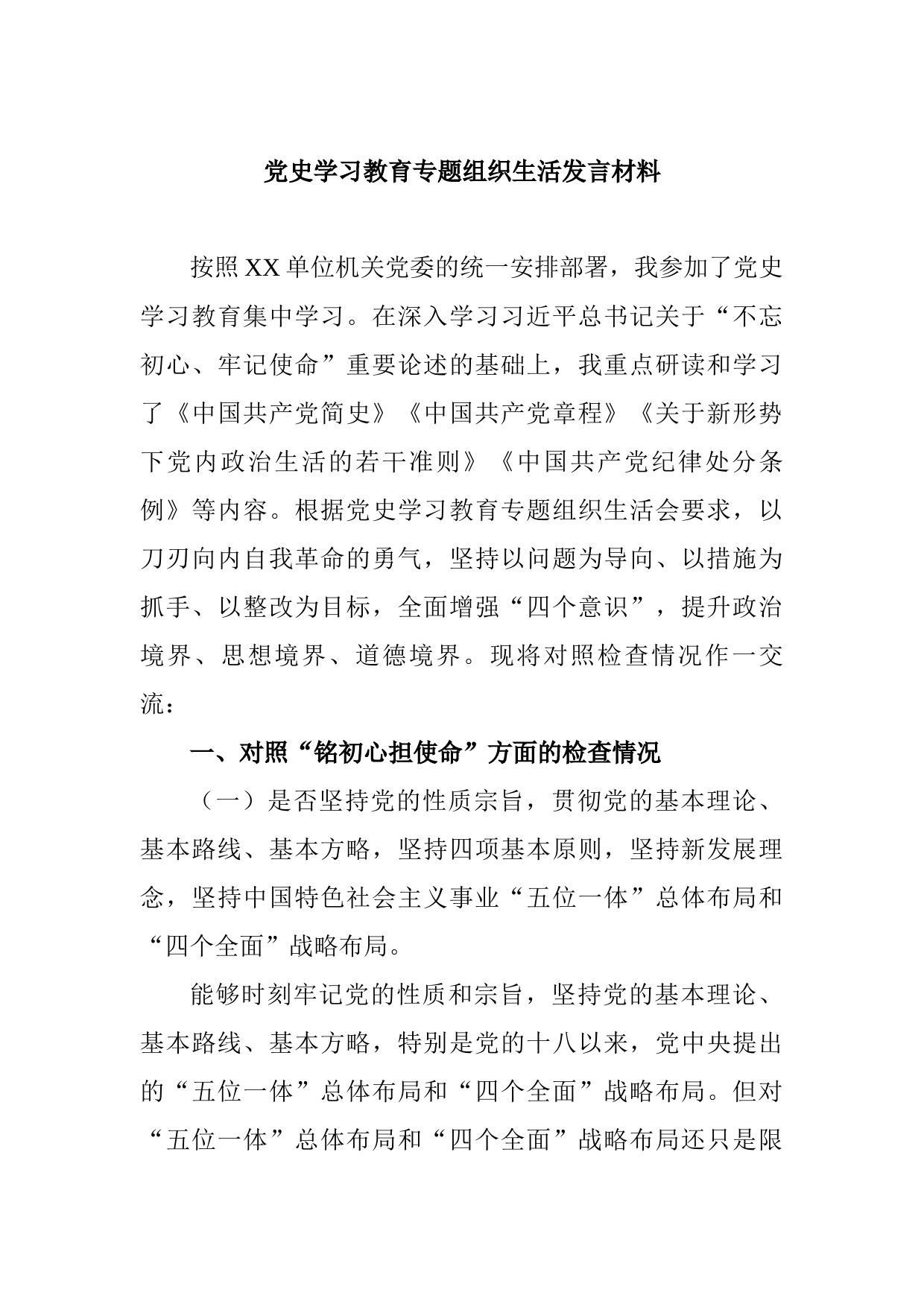 20210720党史学习教育专题组织生活发言材料