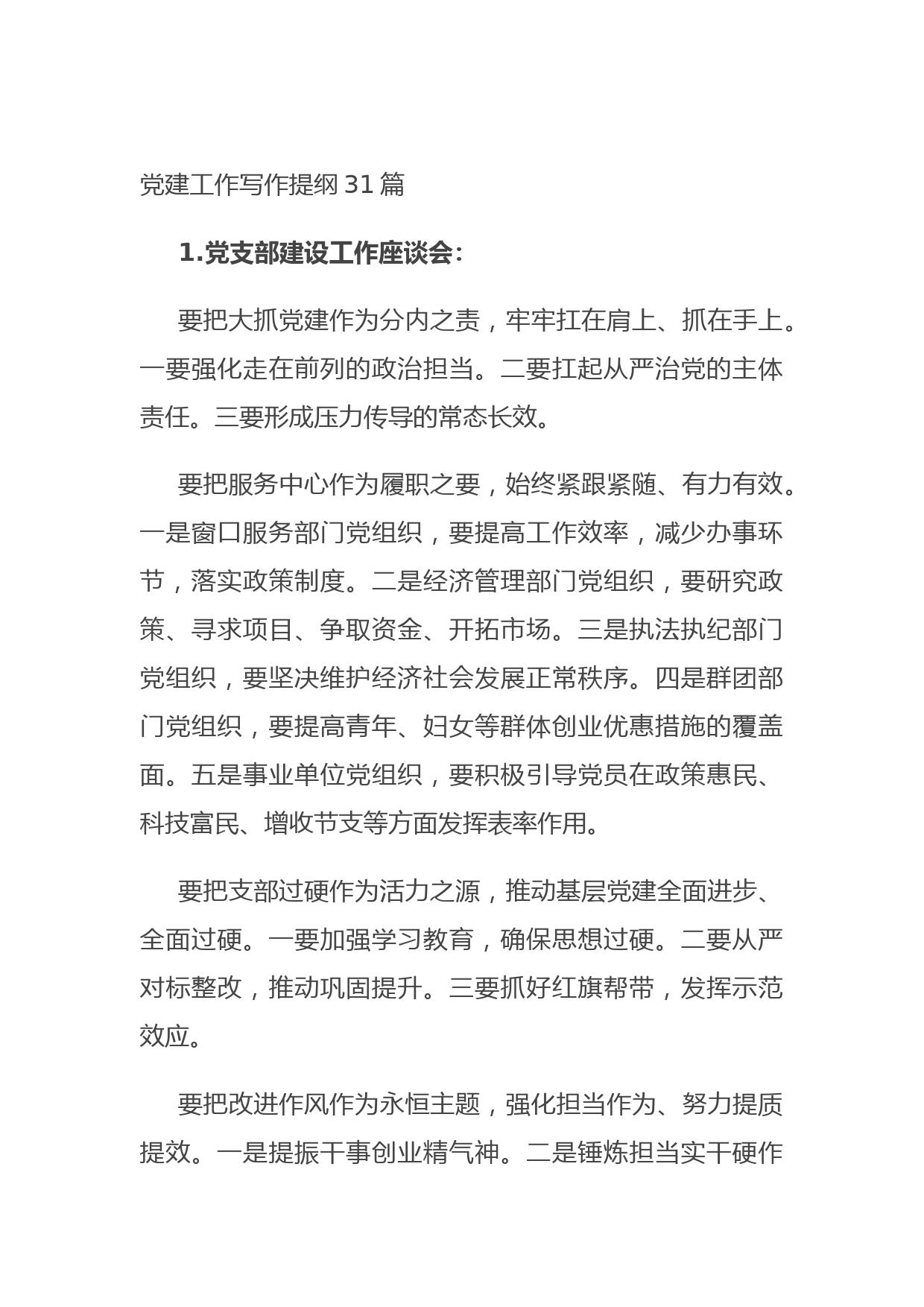 20210720党建工作写作提纲31篇
