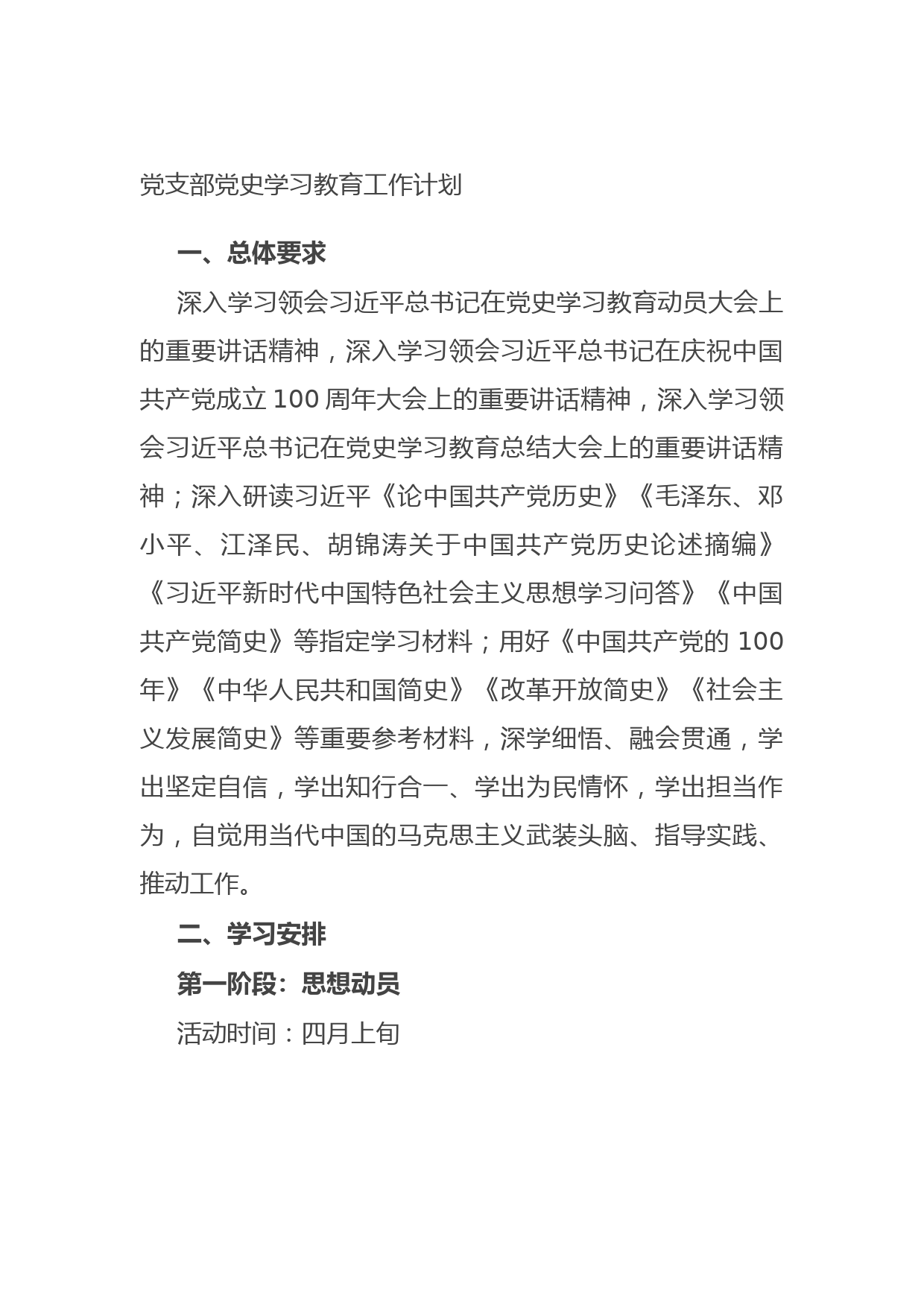 20210720党支部党史学习教育工作计划