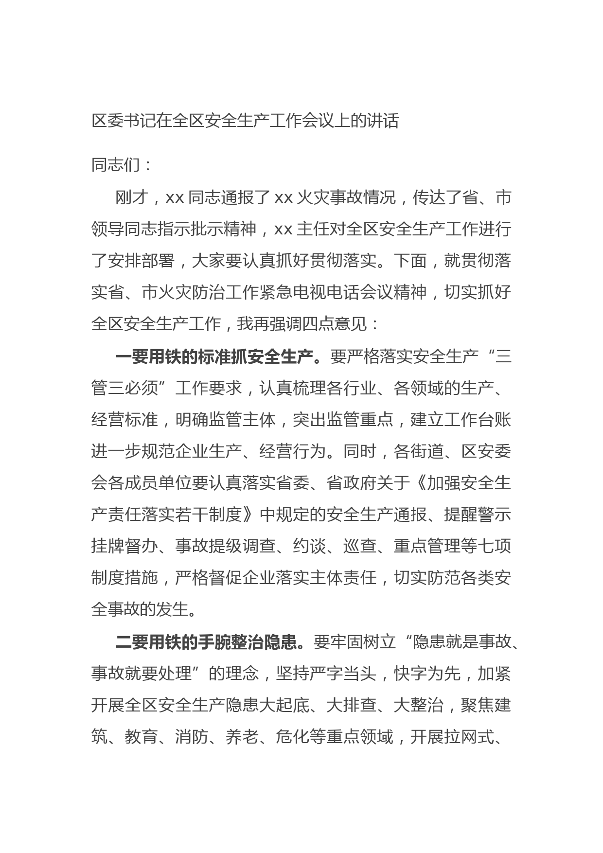 20210720区委书记在全区安全生产工作会议上的讲话