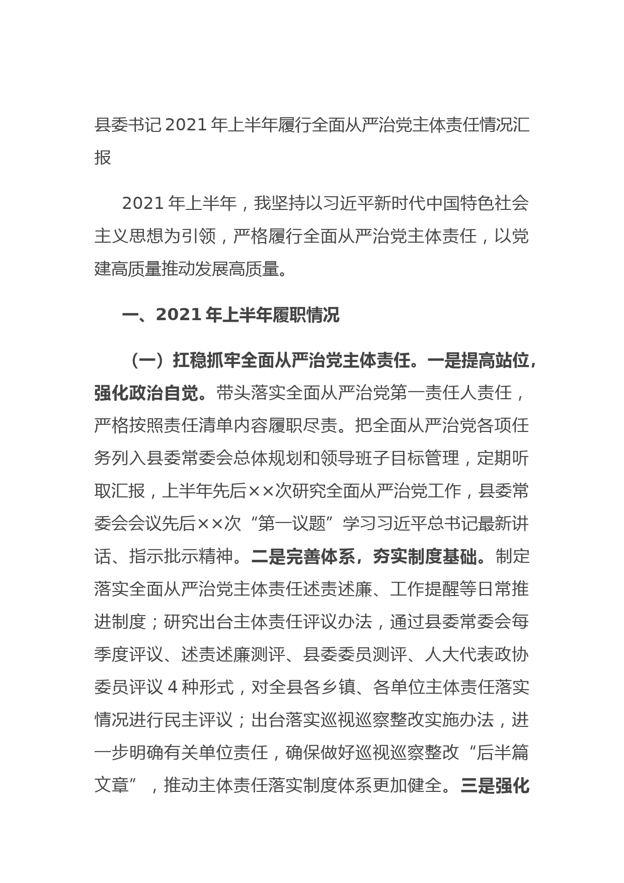 20210720县委书记2021年上半年履行全面从严治党主体责任情况汇报