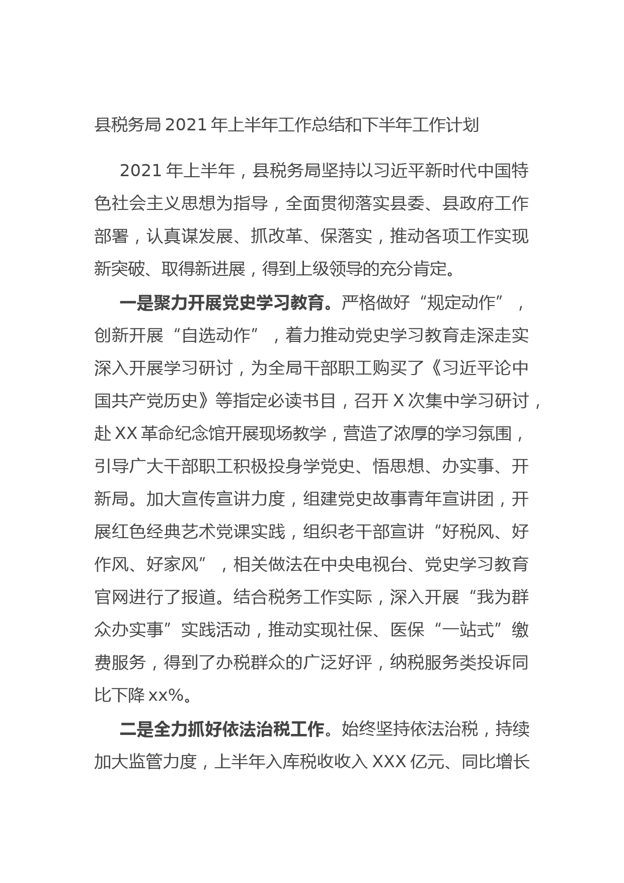 20210720县税务局2021年上半年工作总结和下半年工作计划