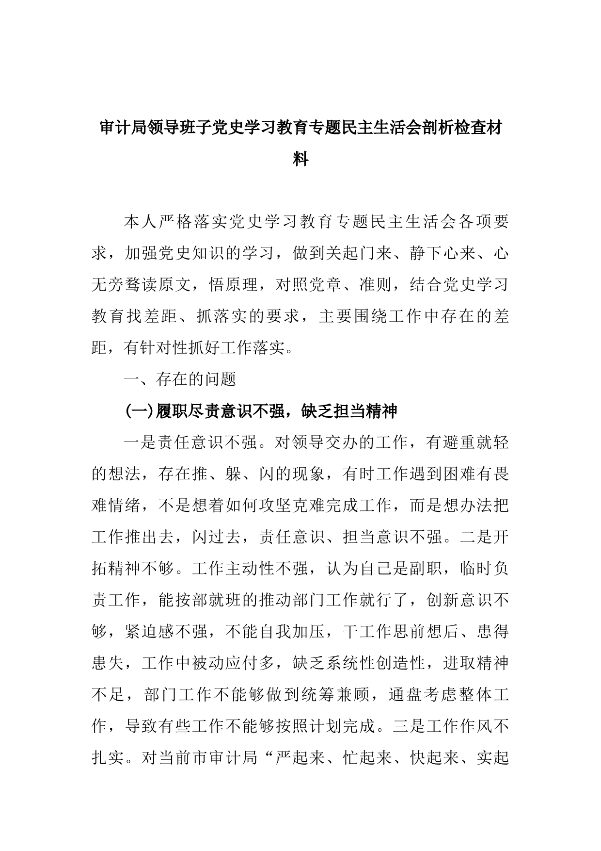 20210720审计局领导班子党史学习教育专题民主生活会剖析检查材料