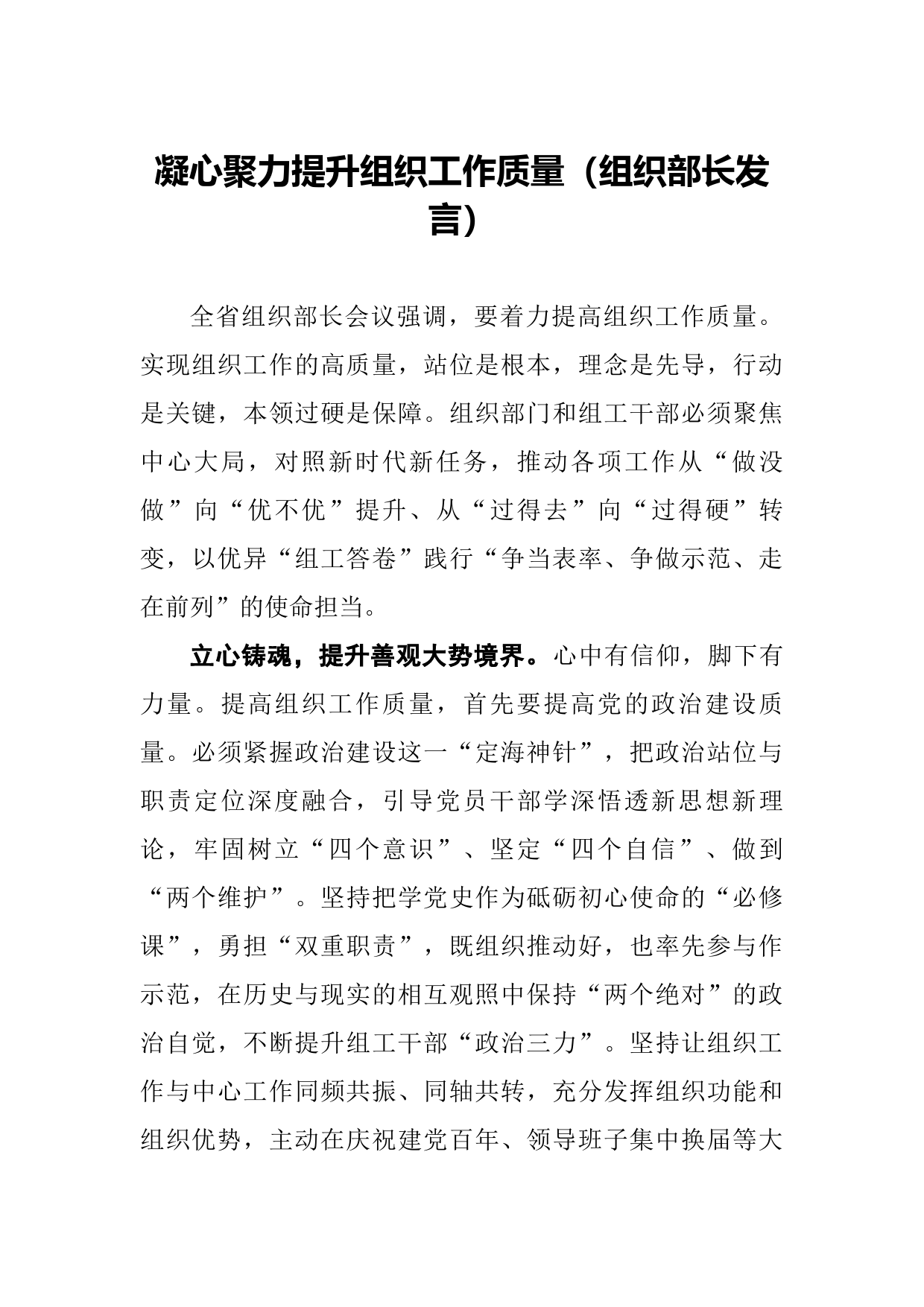 20210721凝心聚力提升组织工作质量（组织部长发言）