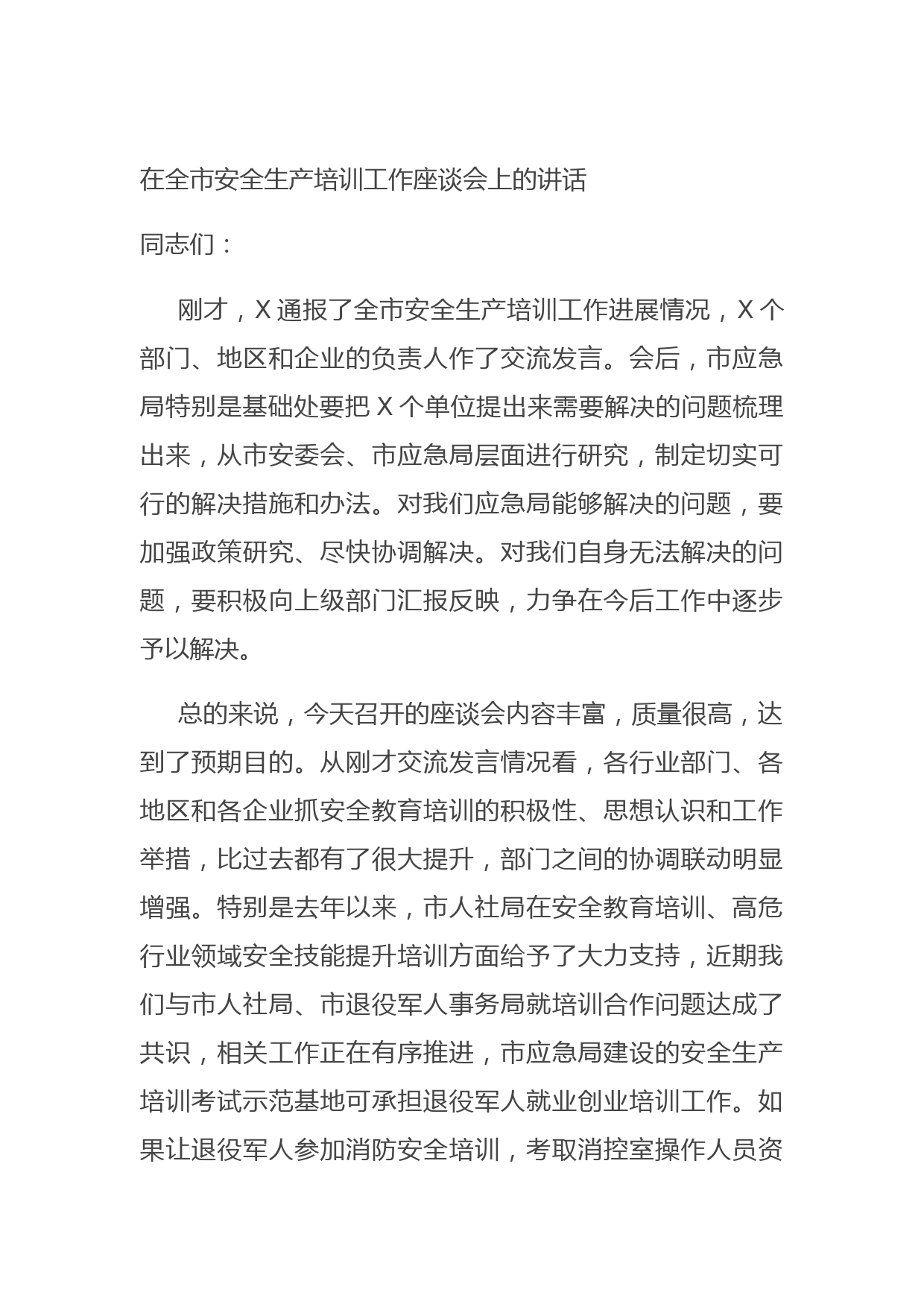 20210721在全市安全生产培训工作座谈会上的讲话